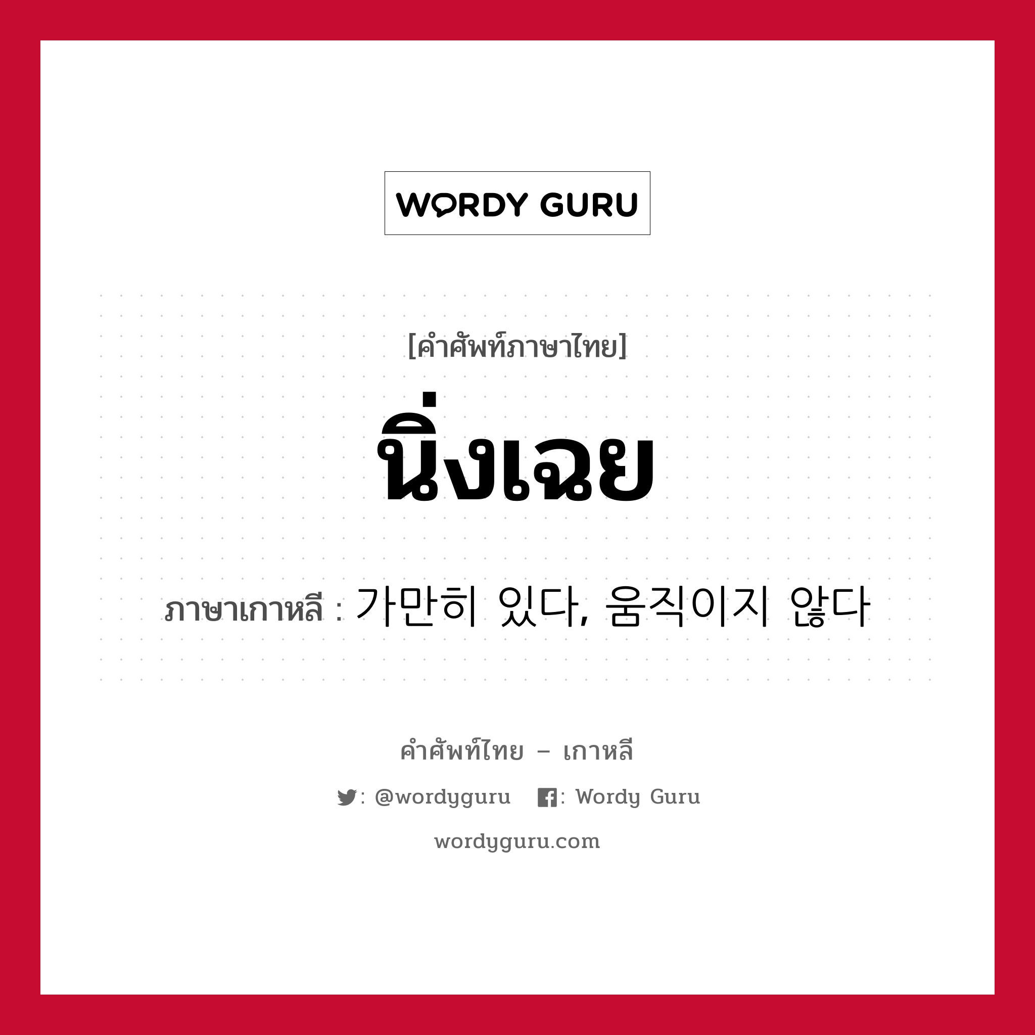 นิ่งเฉย ภาษาเกาหลีคืออะไร, คำศัพท์ภาษาไทย - เกาหลี นิ่งเฉย ภาษาเกาหลี 가만히 있다, 움직이지 않다