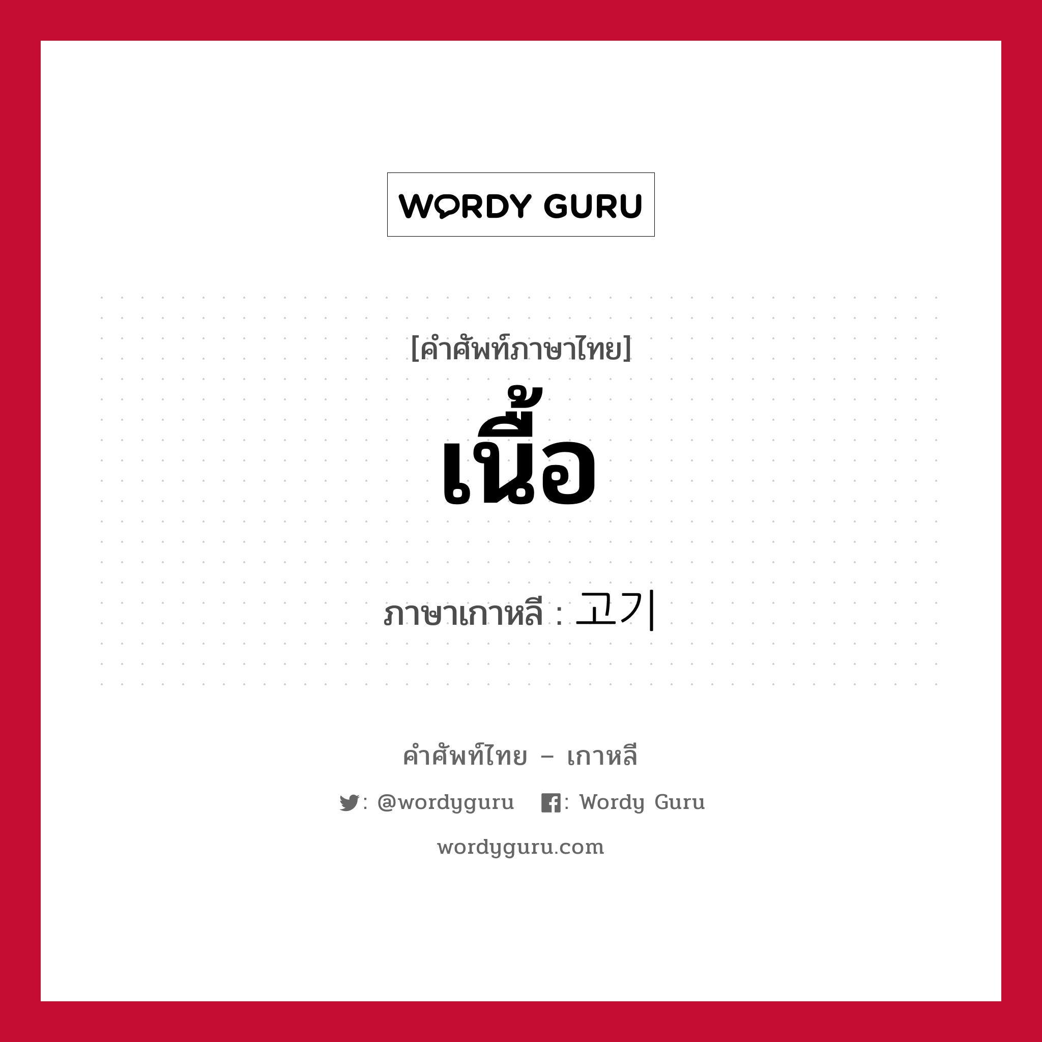 เนื้อ ภาษาเกาหลีคืออะไร, คำศัพท์ภาษาไทย - เกาหลี เนื้อ ภาษาเกาหลี 고기