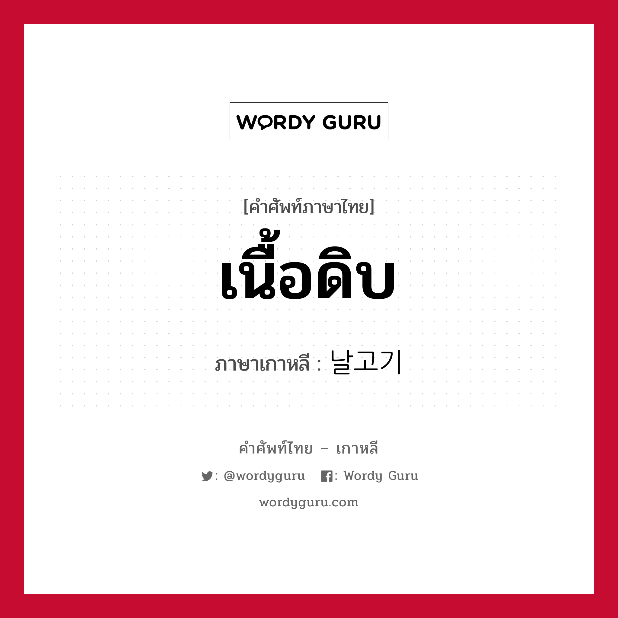 เนื้อดิบ ภาษาเกาหลีคืออะไร, คำศัพท์ภาษาไทย - เกาหลี เนื้อดิบ ภาษาเกาหลี 날고기