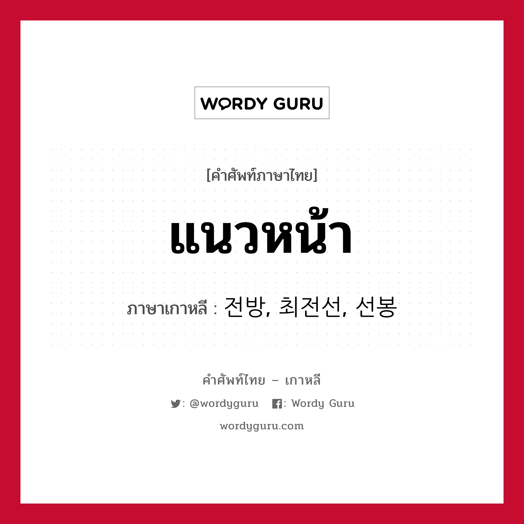 แนวหน้า ภาษาเกาหลีคืออะไร, คำศัพท์ภาษาไทย - เกาหลี แนวหน้า ภาษาเกาหลี 전방, 최전선, 선봉