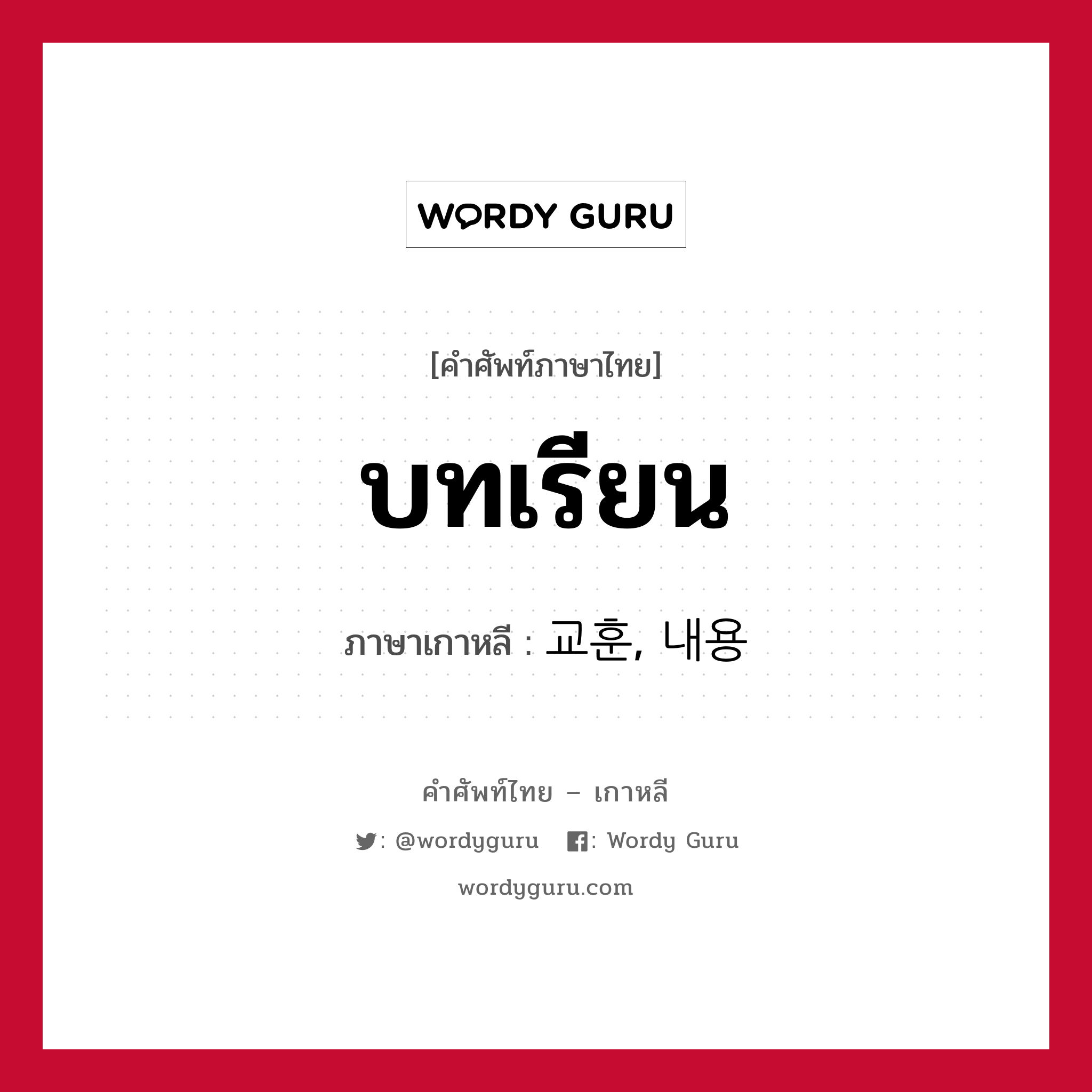 บทเรียน ภาษาเกาหลีคืออะไร, คำศัพท์ภาษาไทย - เกาหลี บทเรียน ภาษาเกาหลี 교훈, 내용