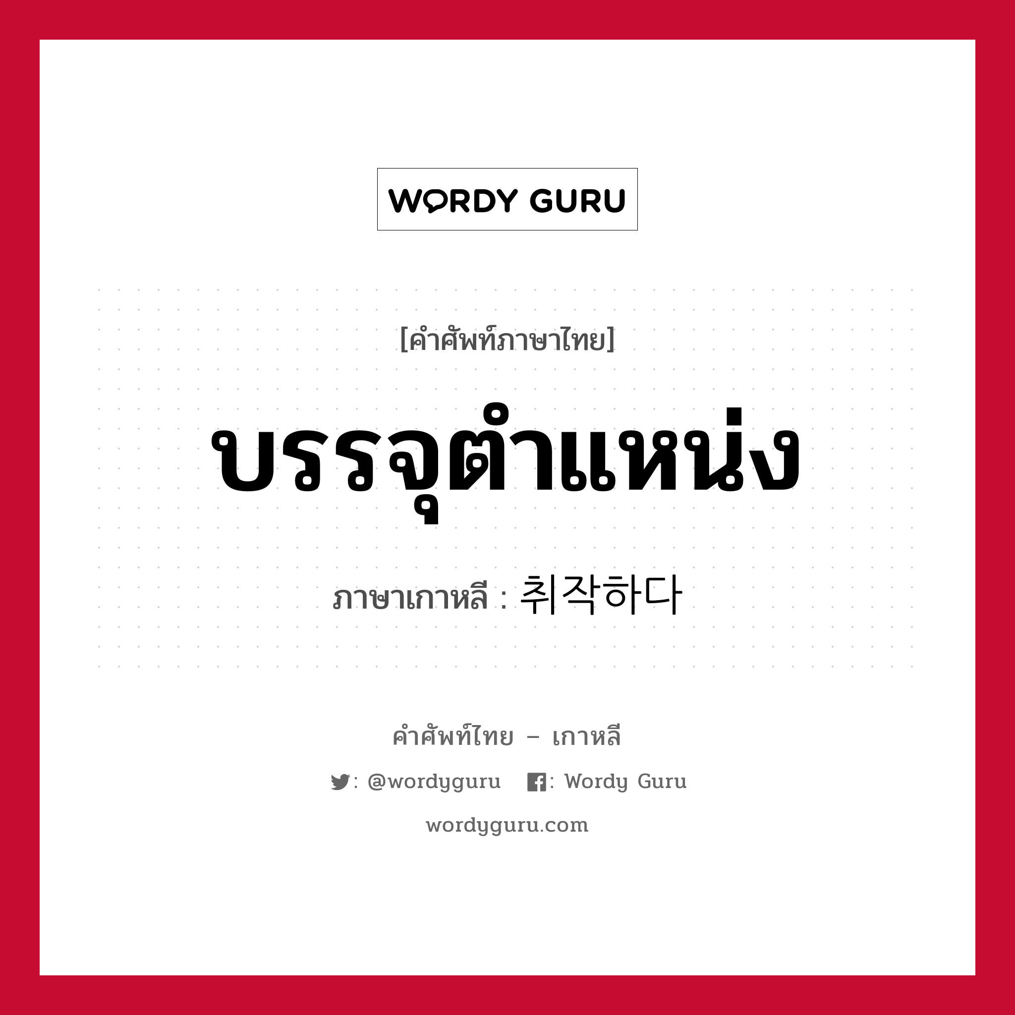 บรรจุตำแหน่ง ภาษาเกาหลีคืออะไร, คำศัพท์ภาษาไทย - เกาหลี บรรจุตำแหน่ง ภาษาเกาหลี 취작하다