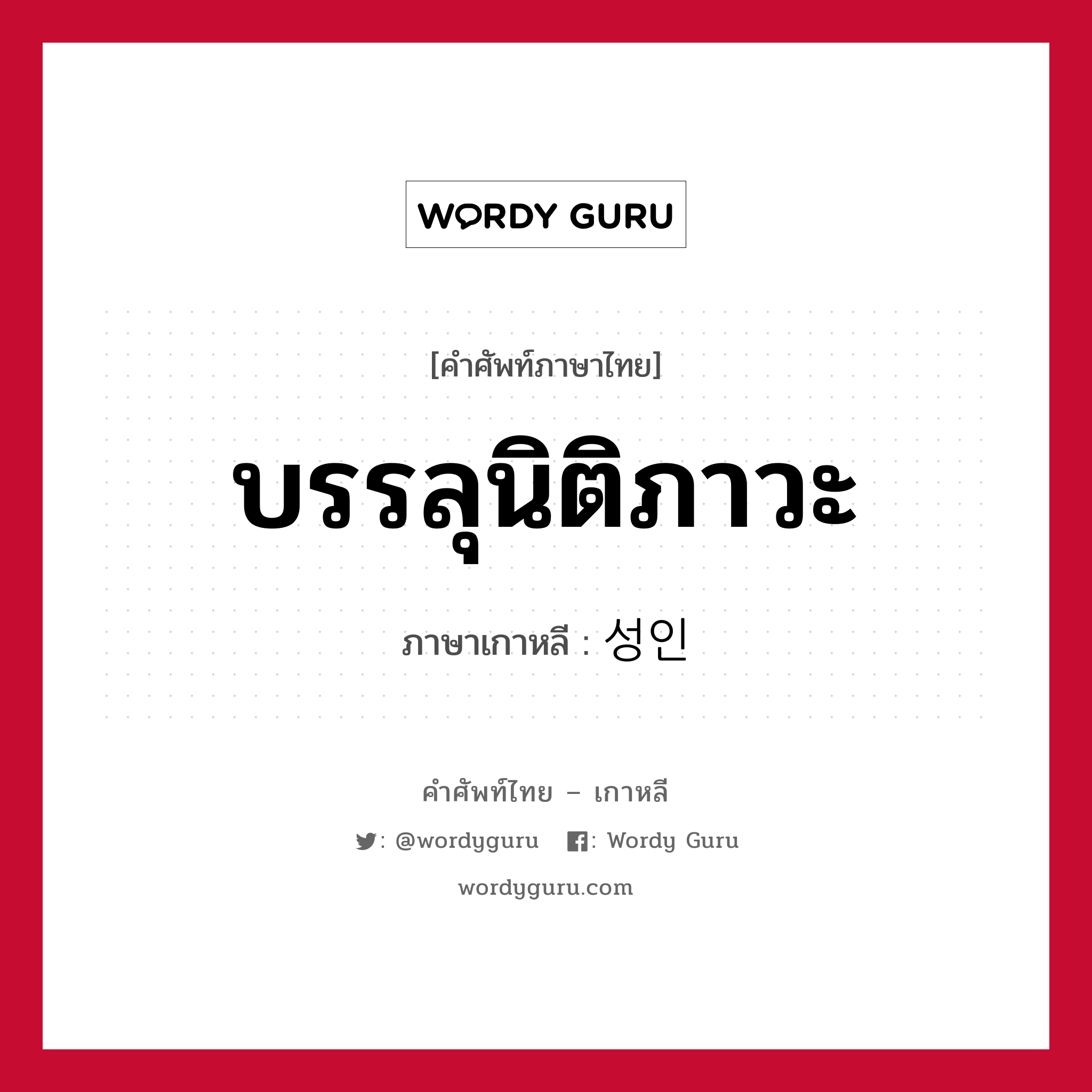 บรรลุนิติภาวะ ภาษาเกาหลีคืออะไร, คำศัพท์ภาษาไทย - เกาหลี บรรลุนิติภาวะ ภาษาเกาหลี 성인