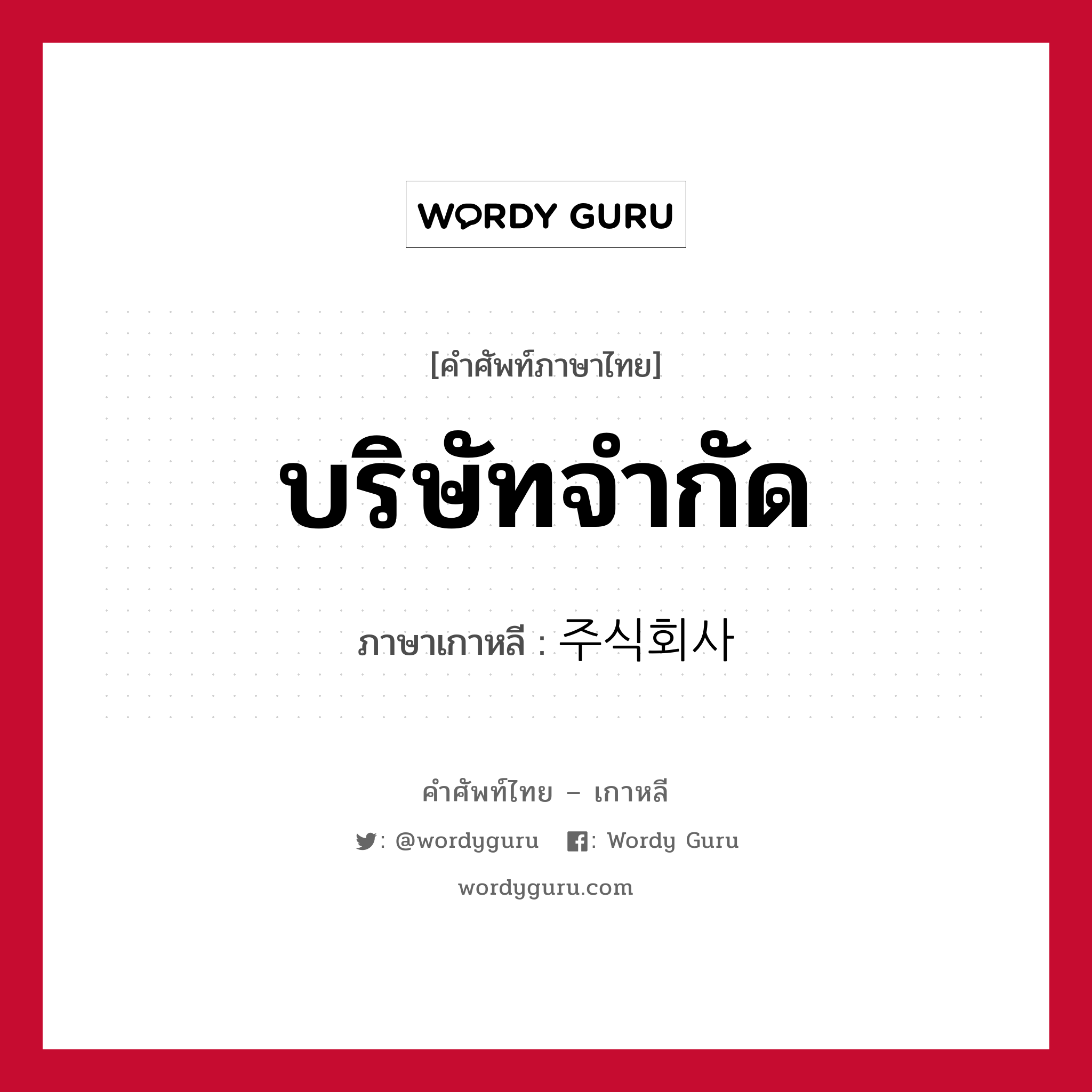 บริษัทจำกัด ภาษาเกาหลีคืออะไร, คำศัพท์ภาษาไทย - เกาหลี บริษัทจำกัด ภาษาเกาหลี 주식회사