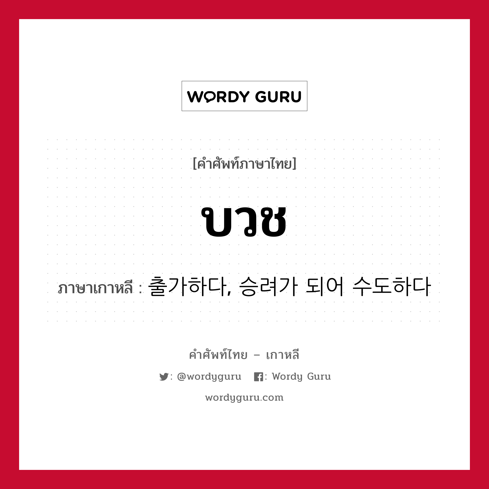 บวช ภาษาเกาหลีคืออะไร, คำศัพท์ภาษาไทย - เกาหลี บวช ภาษาเกาหลี 출가하다, 승려가 되어 수도하다