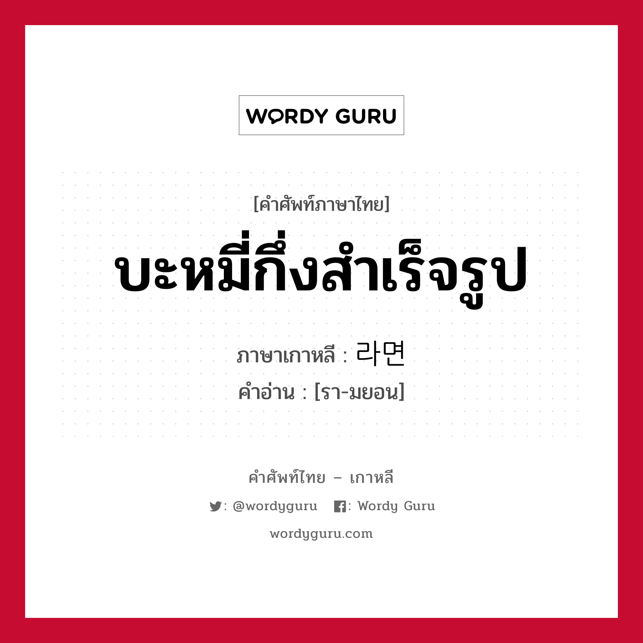 บะหมี่กึ่งสำเร็จรูป ภาษาเกาหลีคืออะไร, คำศัพท์ภาษาไทย - เกาหลี บะหมี่กึ่งสำเร็จรูป ภาษาเกาหลี 라면 คำอ่าน [รา-มยอน]