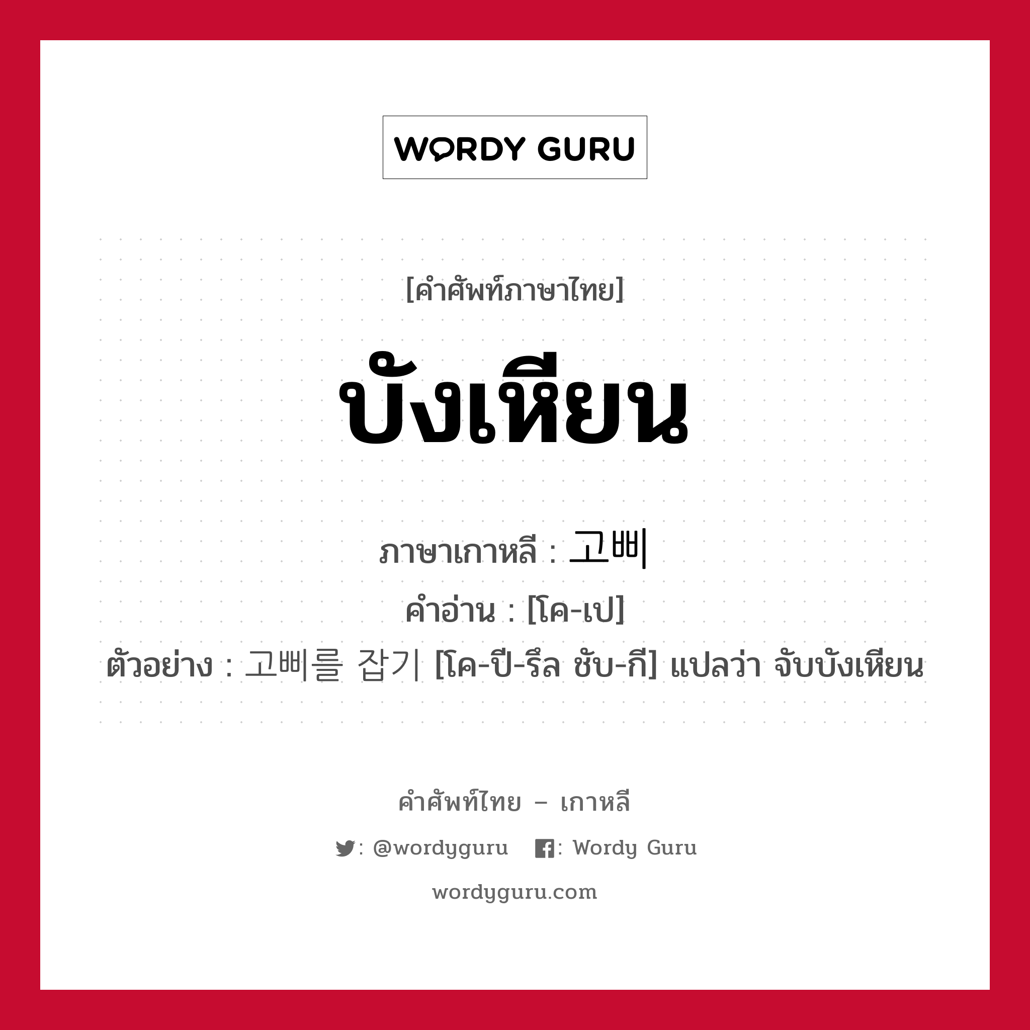 บังเหียน ภาษาเกาหลีคืออะไร, คำศัพท์ภาษาไทย - เกาหลี บังเหียน ภาษาเกาหลี 고삐 คำอ่าน [โค-เป] ตัวอย่าง 고삐를 잡기 [โค-ปี-รึล ชับ-กี] แปลว่า จับบังเหียน