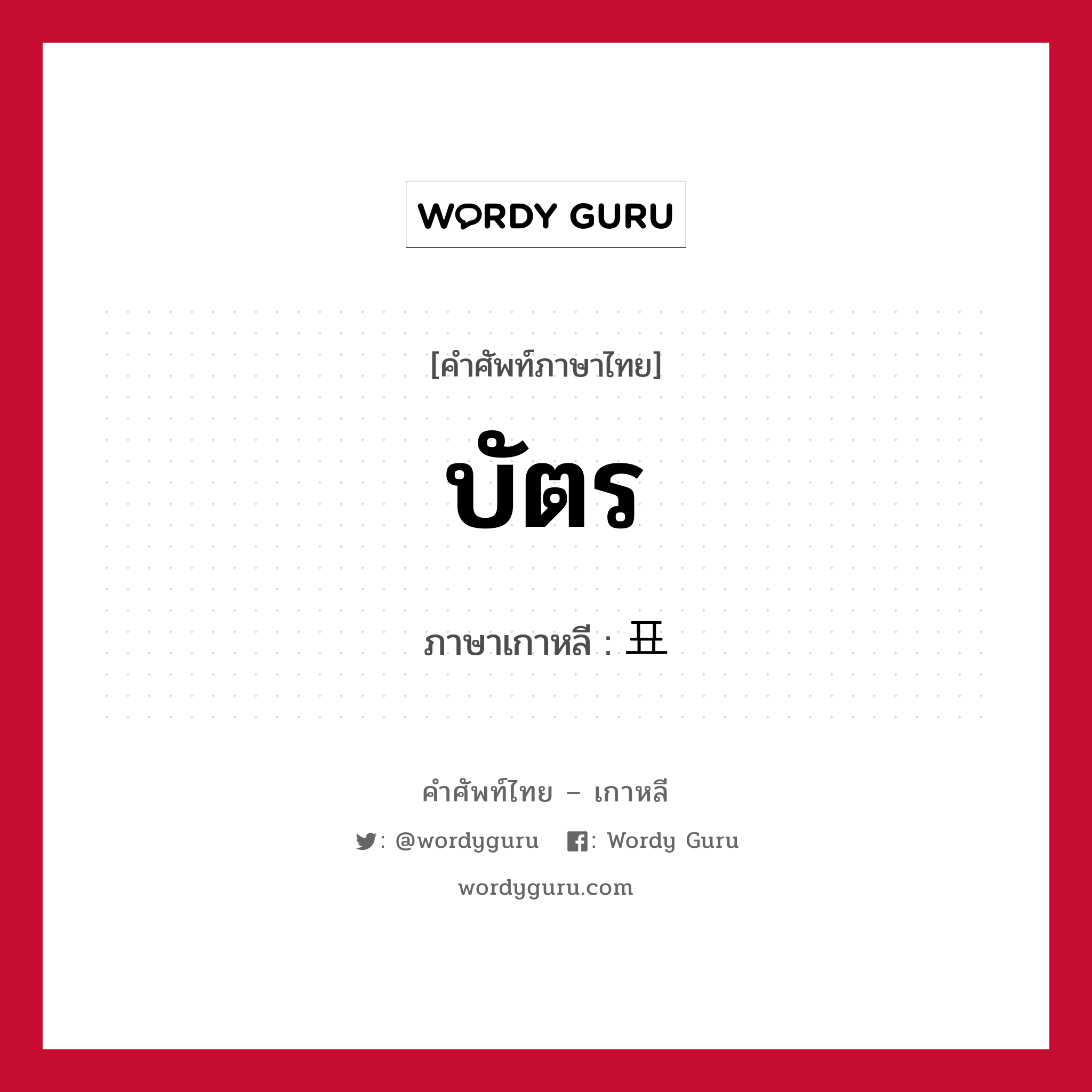 บัตร ภาษาเกาหลีคืออะไร, คำศัพท์ภาษาไทย - เกาหลี บัตร ภาษาเกาหลี 표