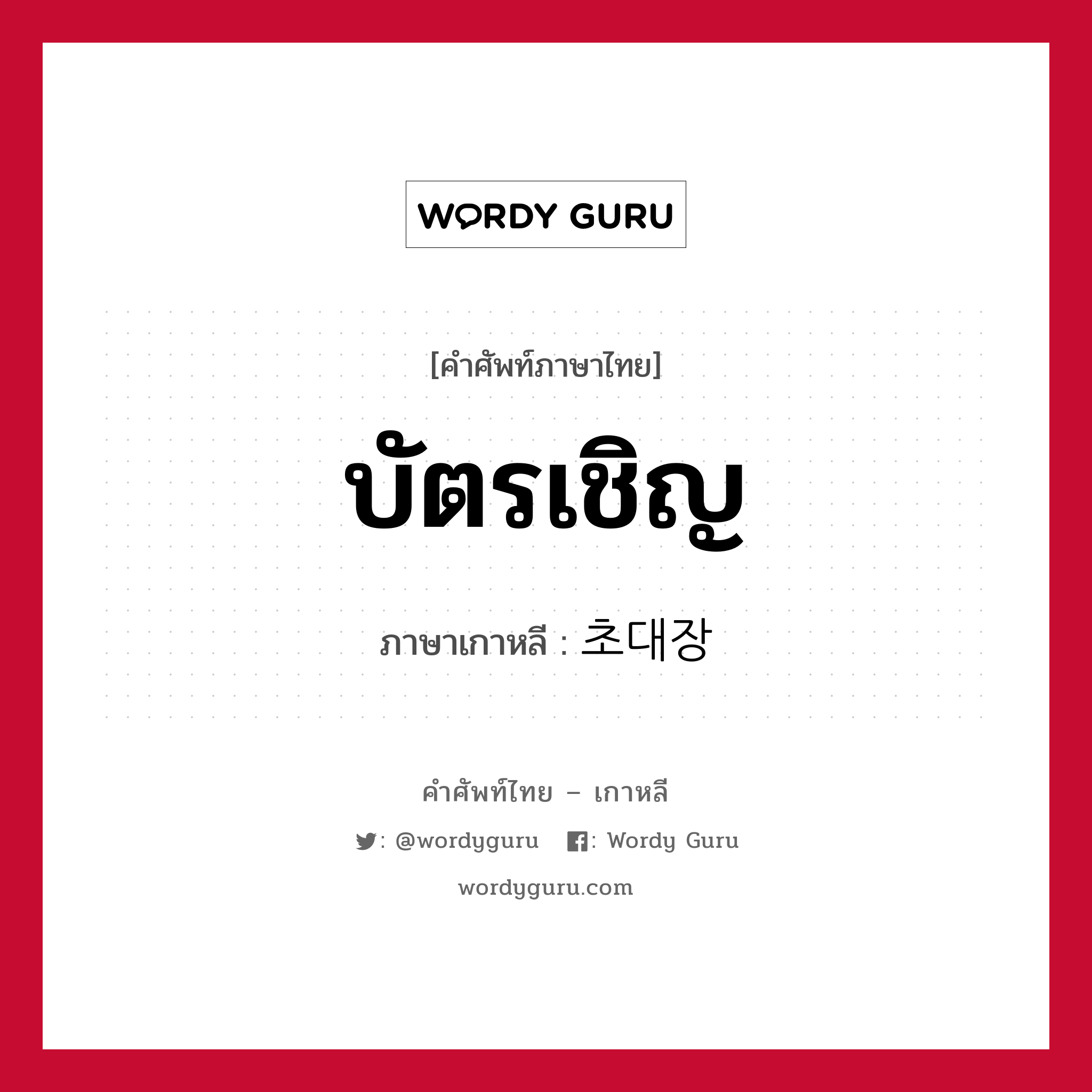 บัตรเชิญ ภาษาเกาหลีคืออะไร, คำศัพท์ภาษาไทย - เกาหลี บัตรเชิญ ภาษาเกาหลี 초대장