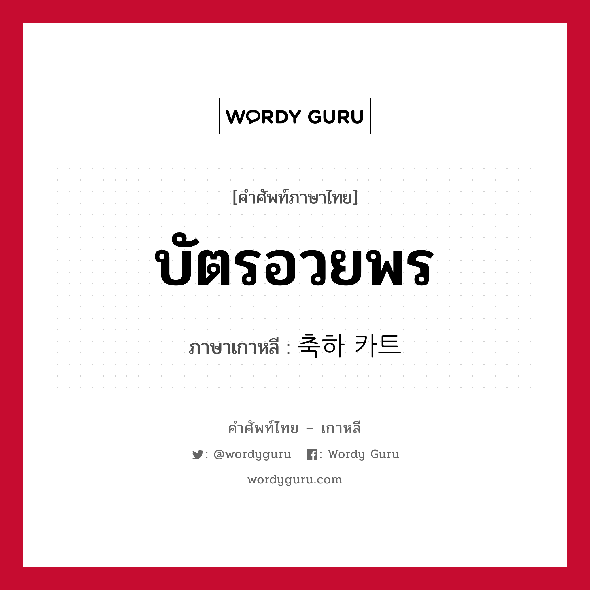 บัตรอวยพร ภาษาเกาหลีคืออะไร, คำศัพท์ภาษาไทย - เกาหลี บัตรอวยพร ภาษาเกาหลี 축하 카트