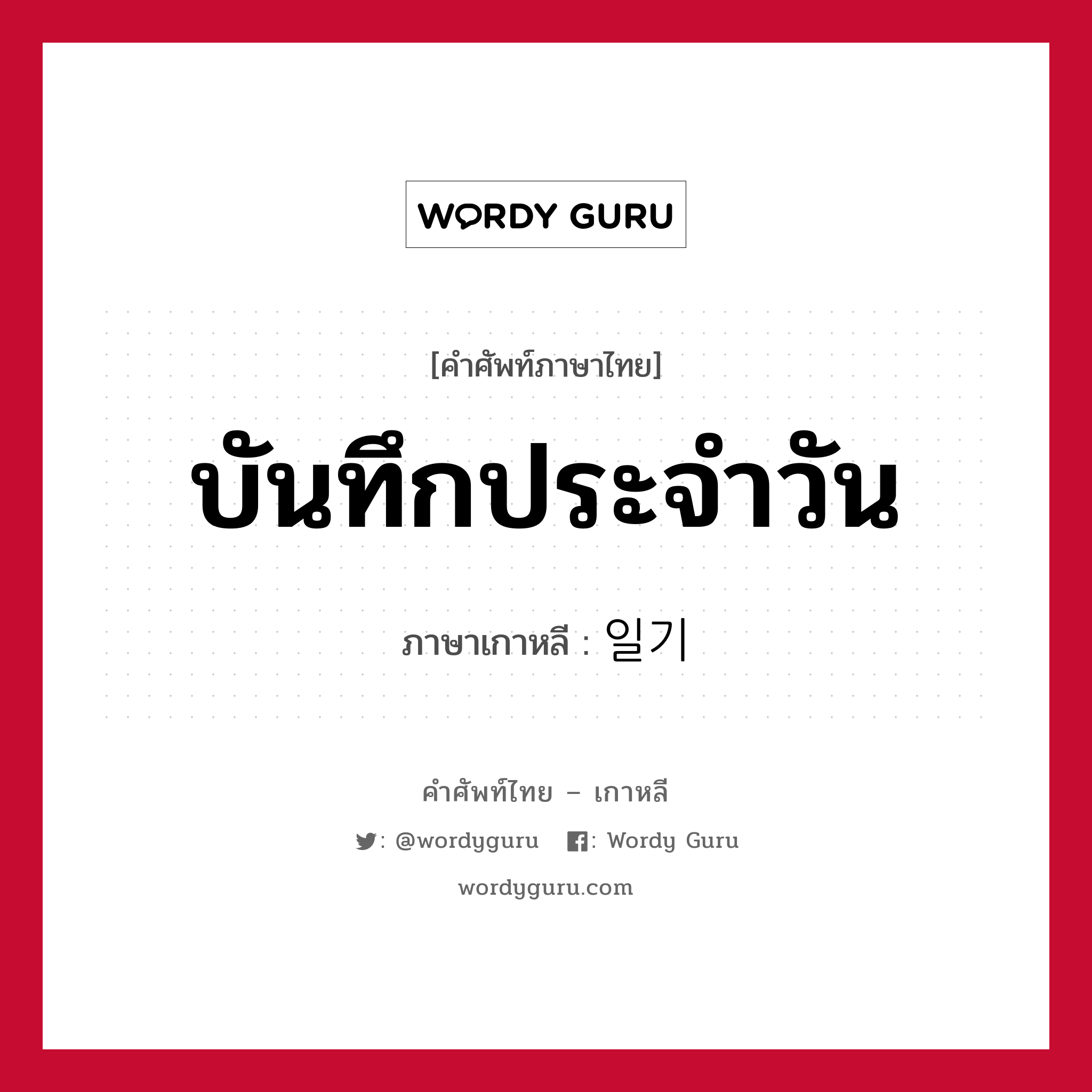 บันทึกประจำวัน ภาษาเกาหลีคืออะไร, คำศัพท์ภาษาไทย - เกาหลี บันทึกประจำวัน ภาษาเกาหลี 일기