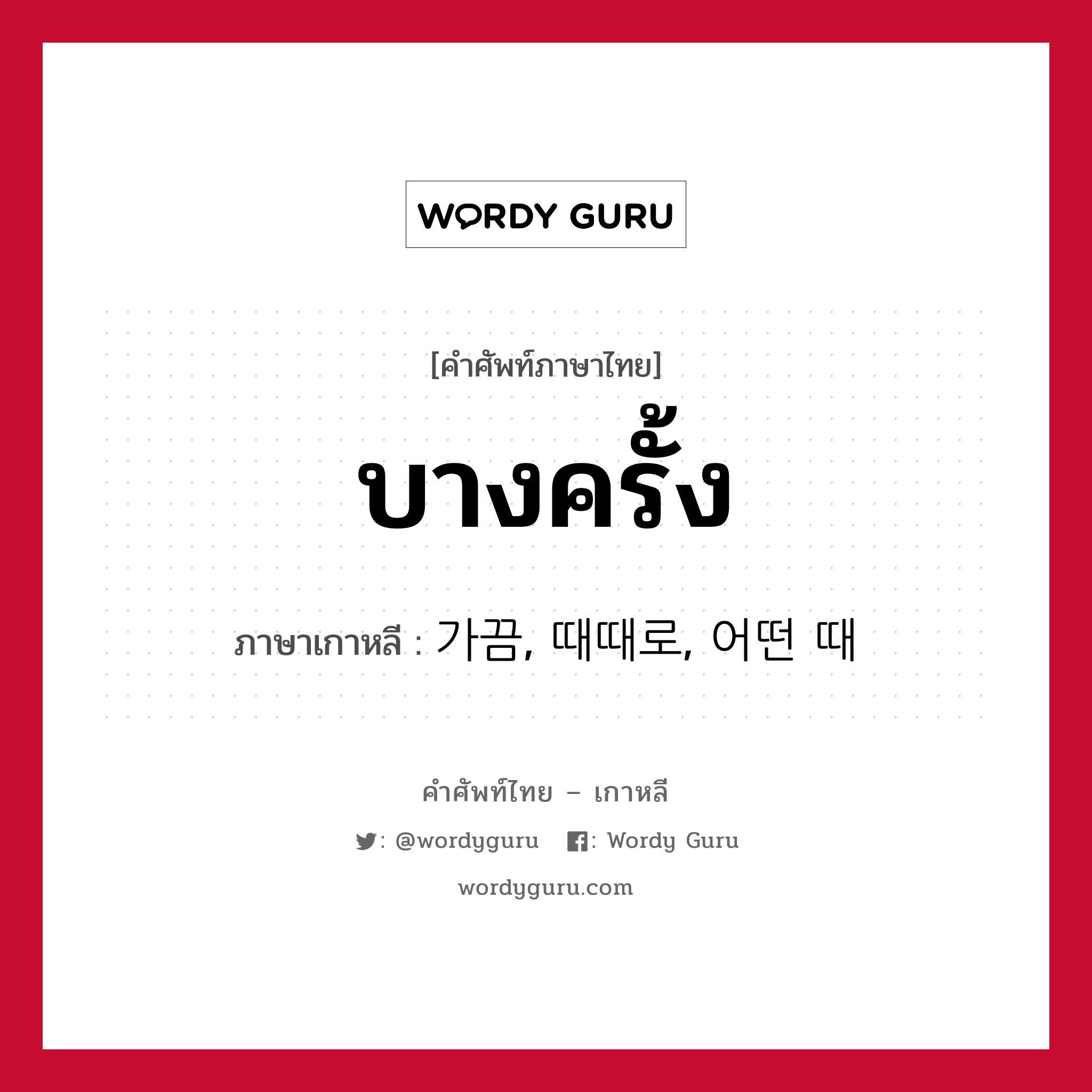 บางครั้ง ภาษาเกาหลีคืออะไร, คำศัพท์ภาษาไทย - เกาหลี บางครั้ง ภาษาเกาหลี 가끔, 때때로, 어떤 때