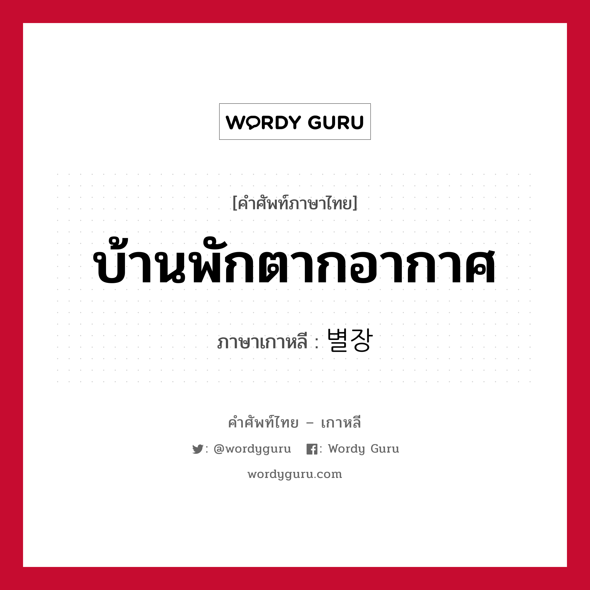 บ้านพักตากอากาศ ภาษาเกาหลีคืออะไร, คำศัพท์ภาษาไทย - เกาหลี บ้านพักตากอากาศ ภาษาเกาหลี 별장