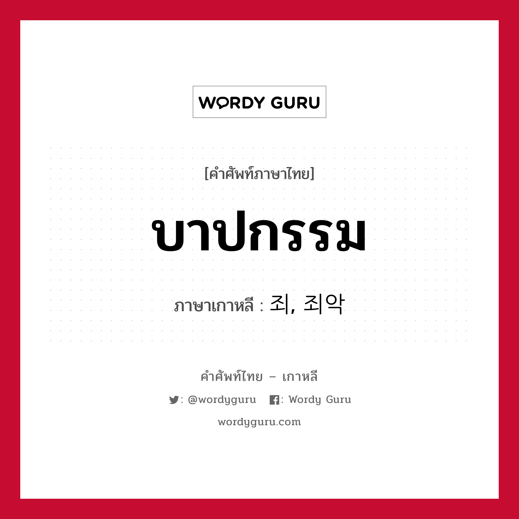 บาปกรรม ภาษาเกาหลีคืออะไร, คำศัพท์ภาษาไทย - เกาหลี บาปกรรม ภาษาเกาหลี 죄, 죄악