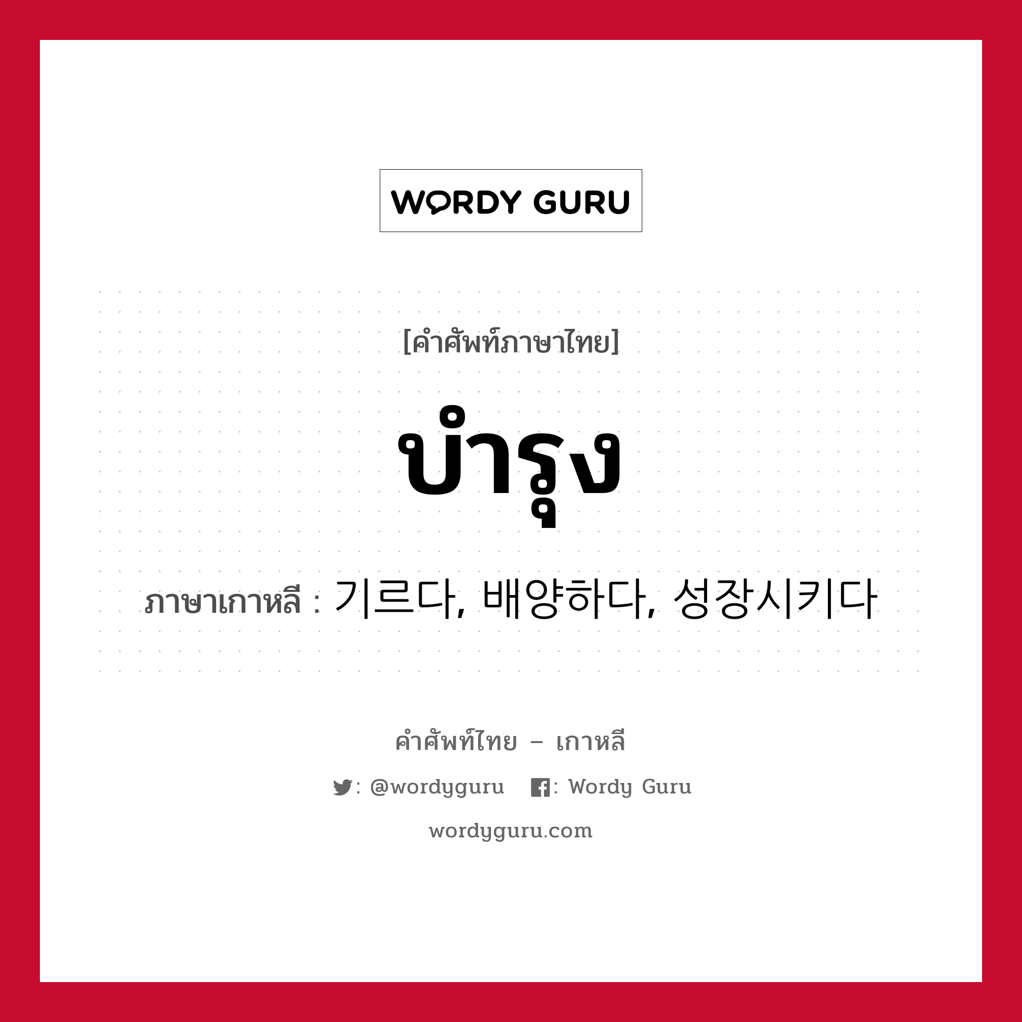 บำรุง ภาษาเกาหลีคืออะไร, คำศัพท์ภาษาไทย - เกาหลี บำรุง ภาษาเกาหลี 기르다, 배양하다, 성장시키다