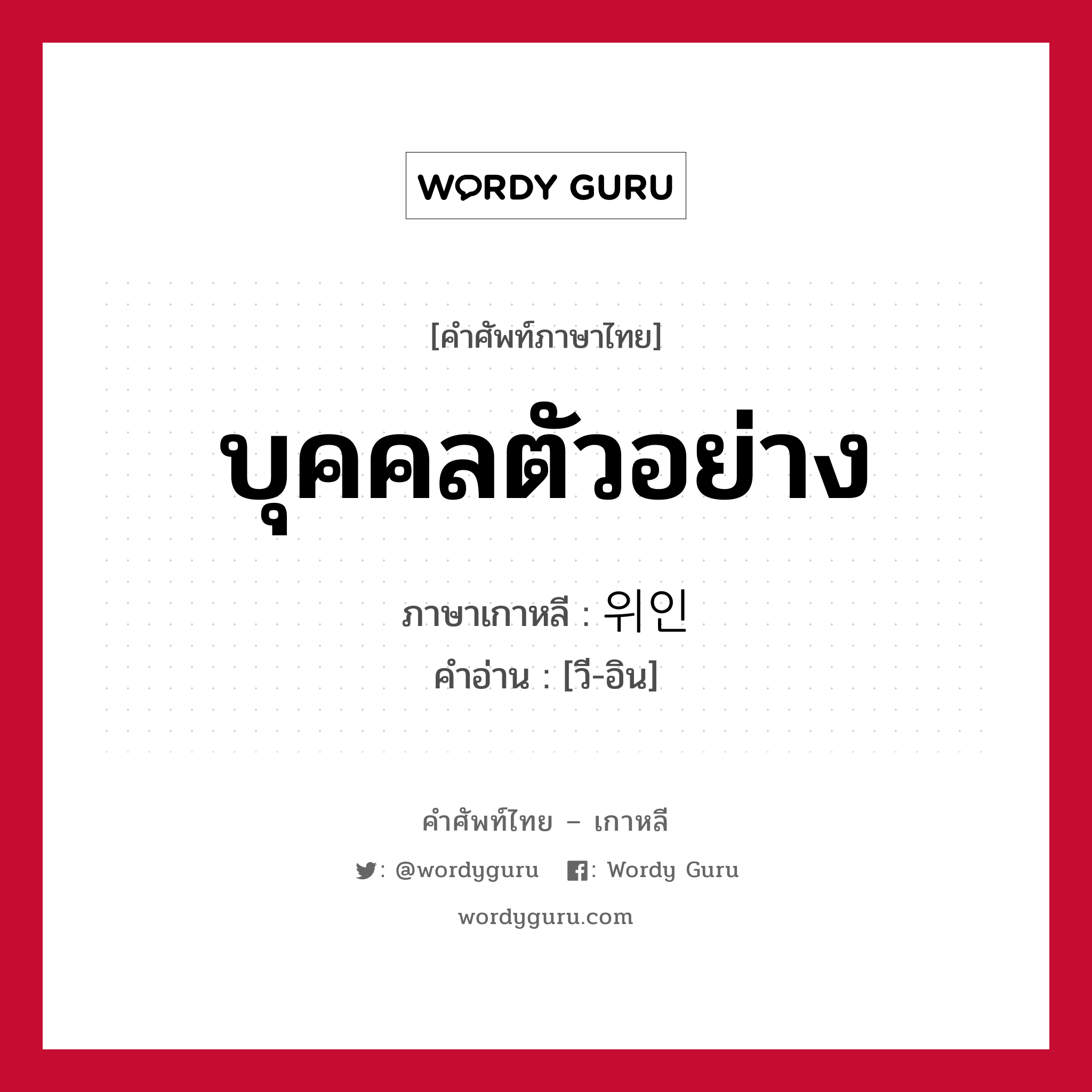 บุคคลตัวอย่าง ภาษาเกาหลีคืออะไร, คำศัพท์ภาษาไทย - เกาหลี บุคคลตัวอย่าง ภาษาเกาหลี 위인 คำอ่าน [วี-อิน]