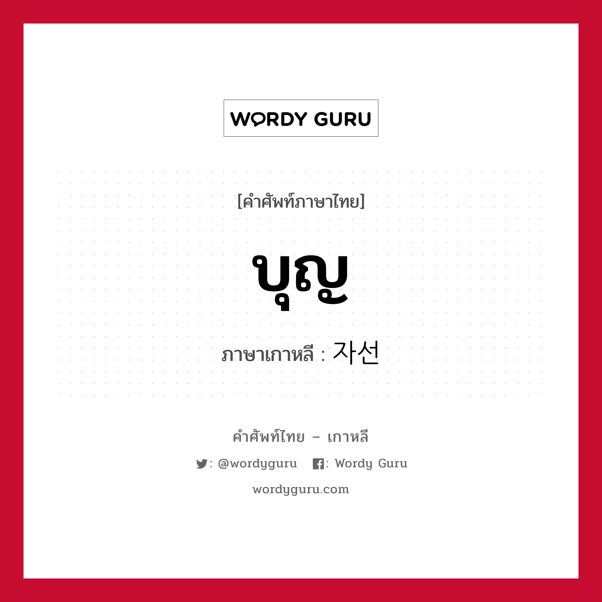 บุญ ภาษาเกาหลีคืออะไร, คำศัพท์ภาษาไทย - เกาหลี บุญ ภาษาเกาหลี 자선