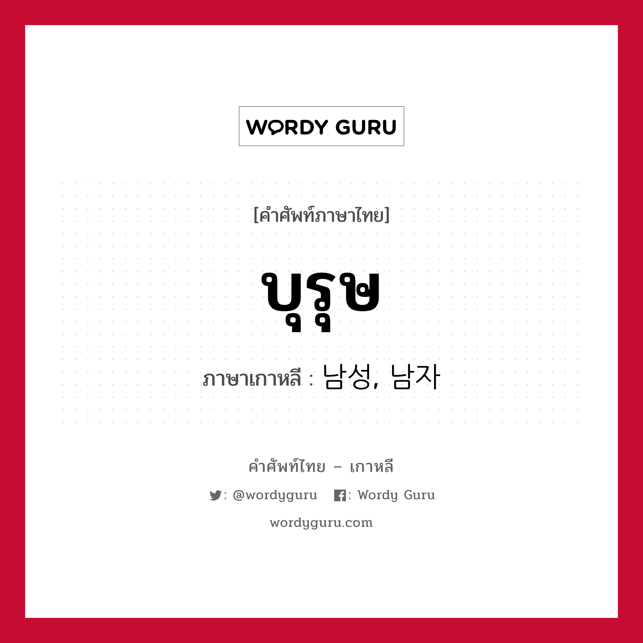 บุรุษ ภาษาเกาหลีคืออะไร, คำศัพท์ภาษาไทย - เกาหลี บุรุษ ภาษาเกาหลี 남성, 남자