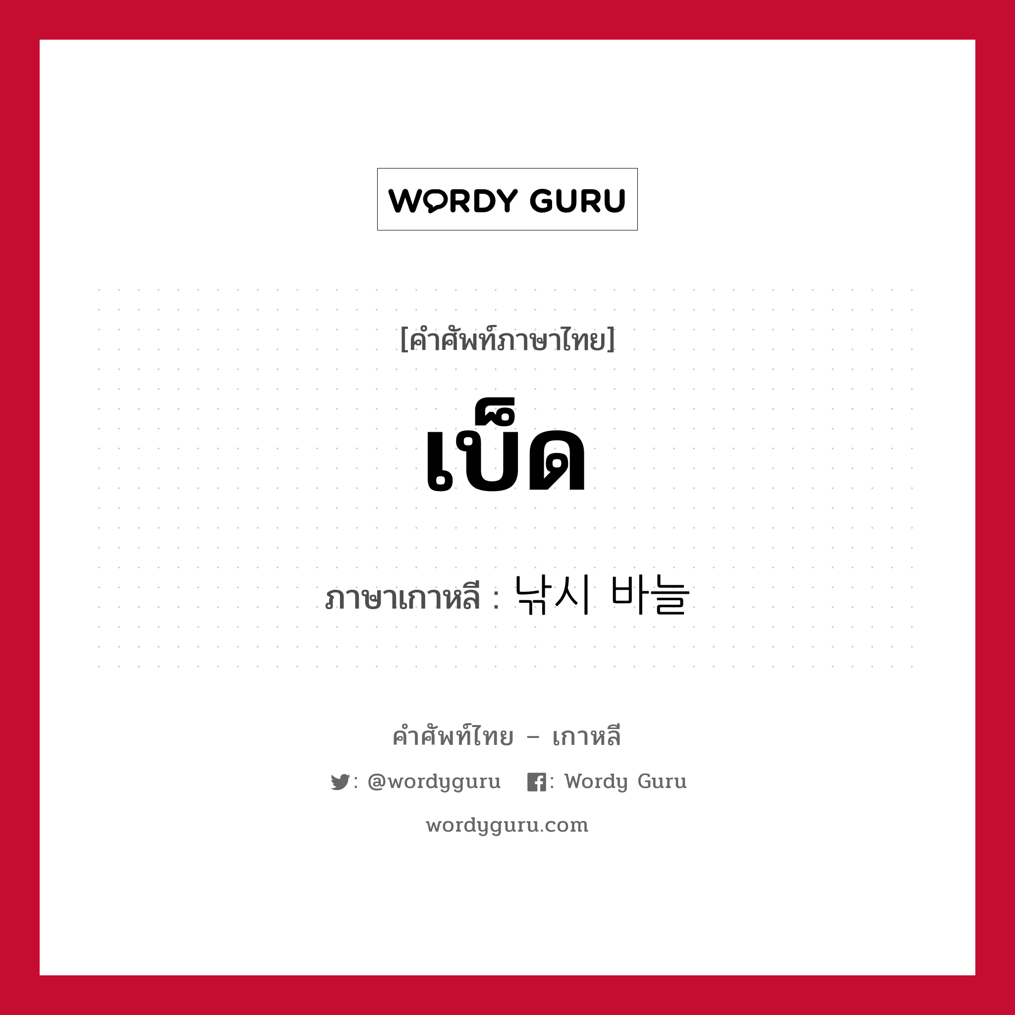 เบ็ด ภาษาเกาหลีคืออะไร, คำศัพท์ภาษาไทย - เกาหลี เบ็ด ภาษาเกาหลี 낚시 바늘