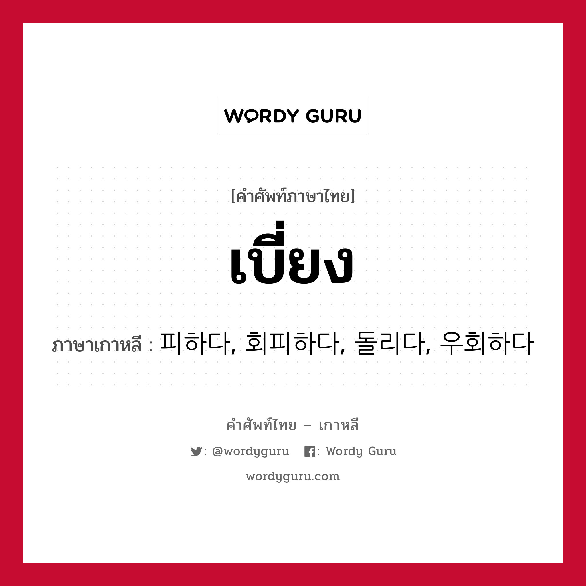 เบี่ยง ภาษาเกาหลีคืออะไร, คำศัพท์ภาษาไทย - เกาหลี เบี่ยง ภาษาเกาหลี 피하다, 회피하다, 돌리다, 우회하다