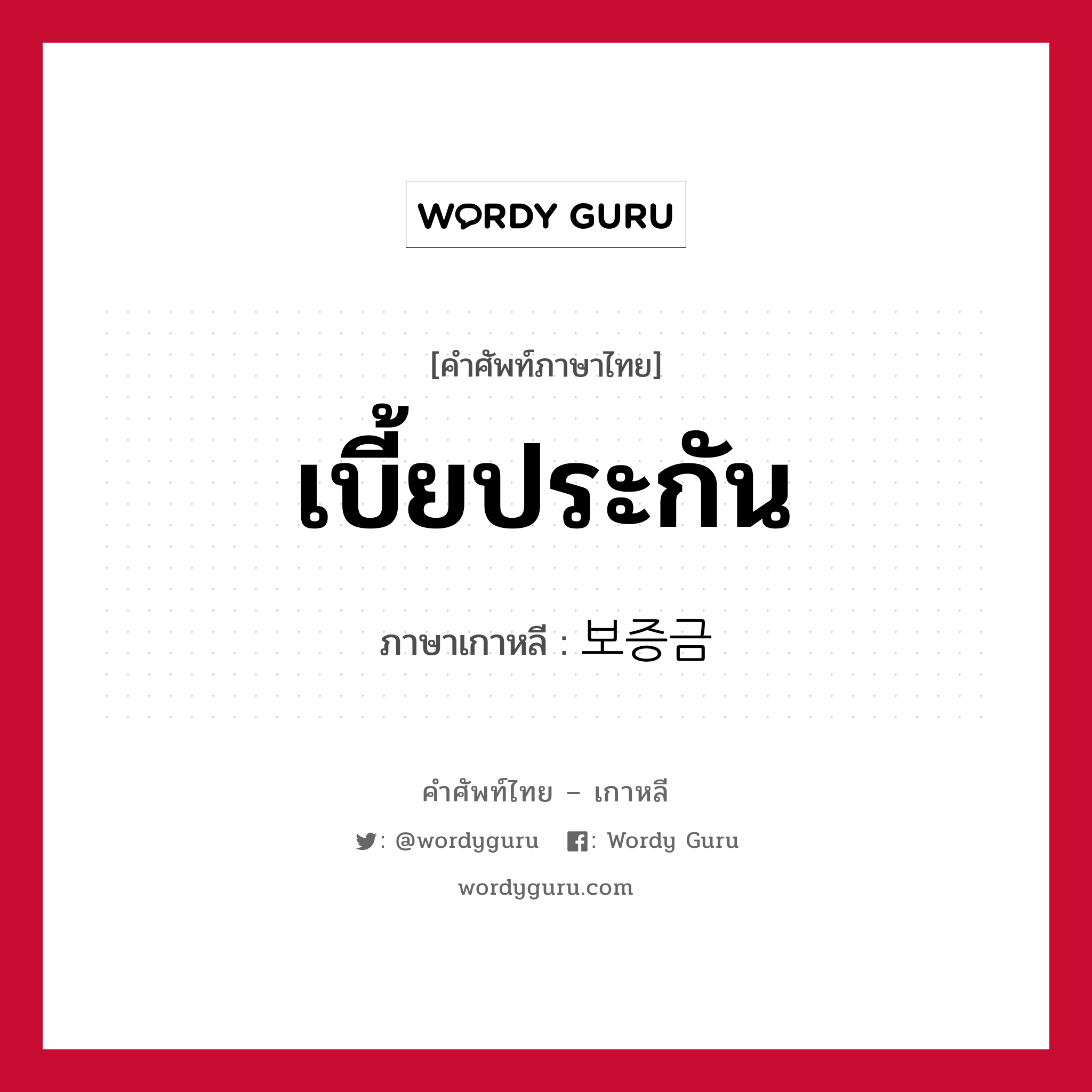 เบี้ยประกัน ภาษาเกาหลีคืออะไร, คำศัพท์ภาษาไทย - เกาหลี เบี้ยประกัน ภาษาเกาหลี 보증금