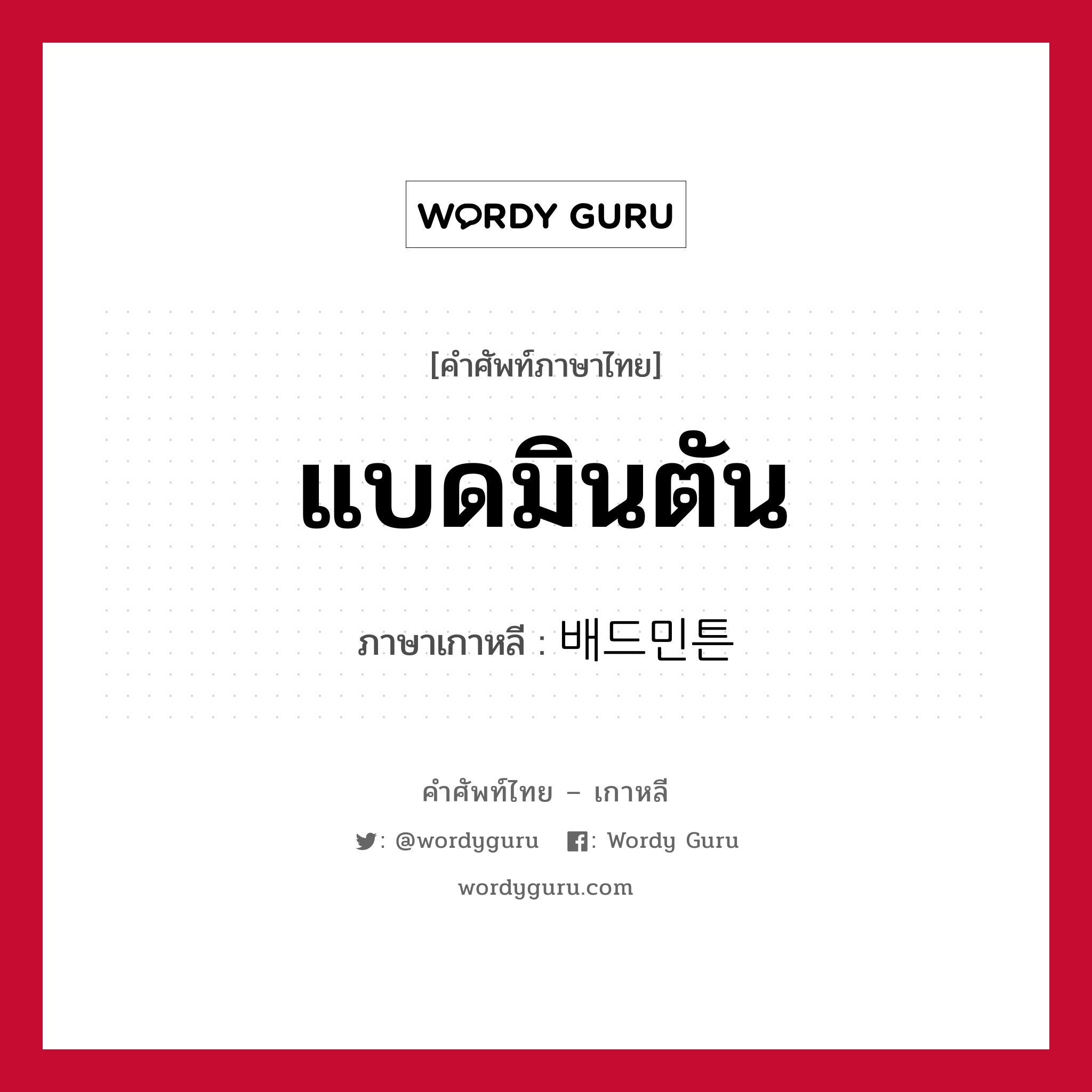 แบดมินตัน ภาษาเกาหลีคืออะไร, คำศัพท์ภาษาไทย - เกาหลี แบดมินตัน ภาษาเกาหลี 배드민튼