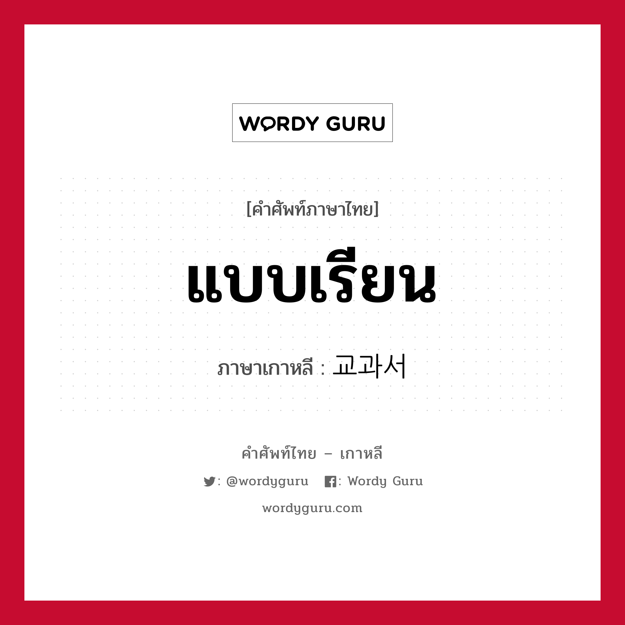 แบบเรียน ภาษาเกาหลีคืออะไร, คำศัพท์ภาษาไทย - เกาหลี แบบเรียน ภาษาเกาหลี 교과서