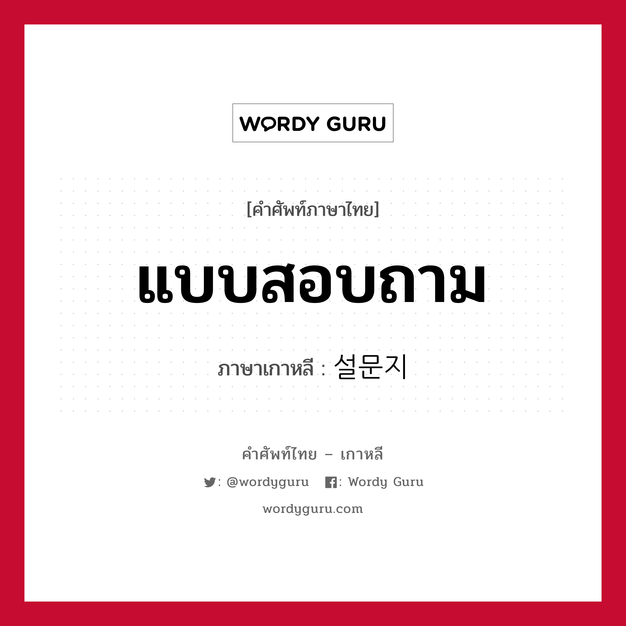 แบบสอบถาม ภาษาเกาหลีคืออะไร, คำศัพท์ภาษาไทย - เกาหลี แบบสอบถาม ภาษาเกาหลี 설문지