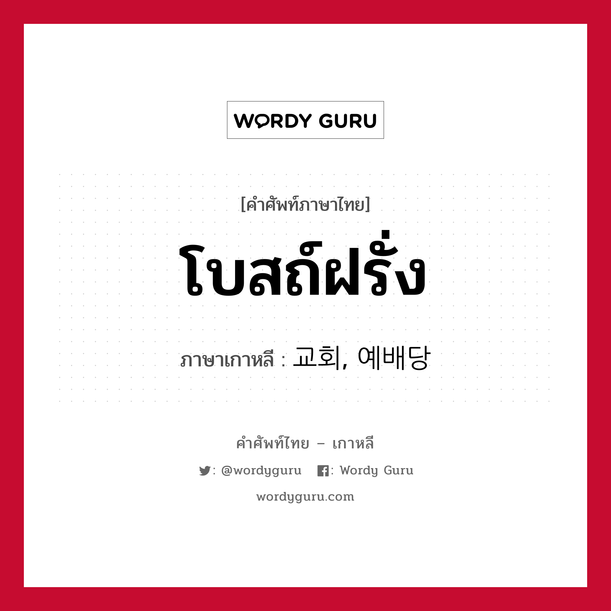 โบสถ์ฝรั่ง ภาษาเกาหลีคืออะไร, คำศัพท์ภาษาไทย - เกาหลี โบสถ์ฝรั่ง ภาษาเกาหลี 교회, 예배당