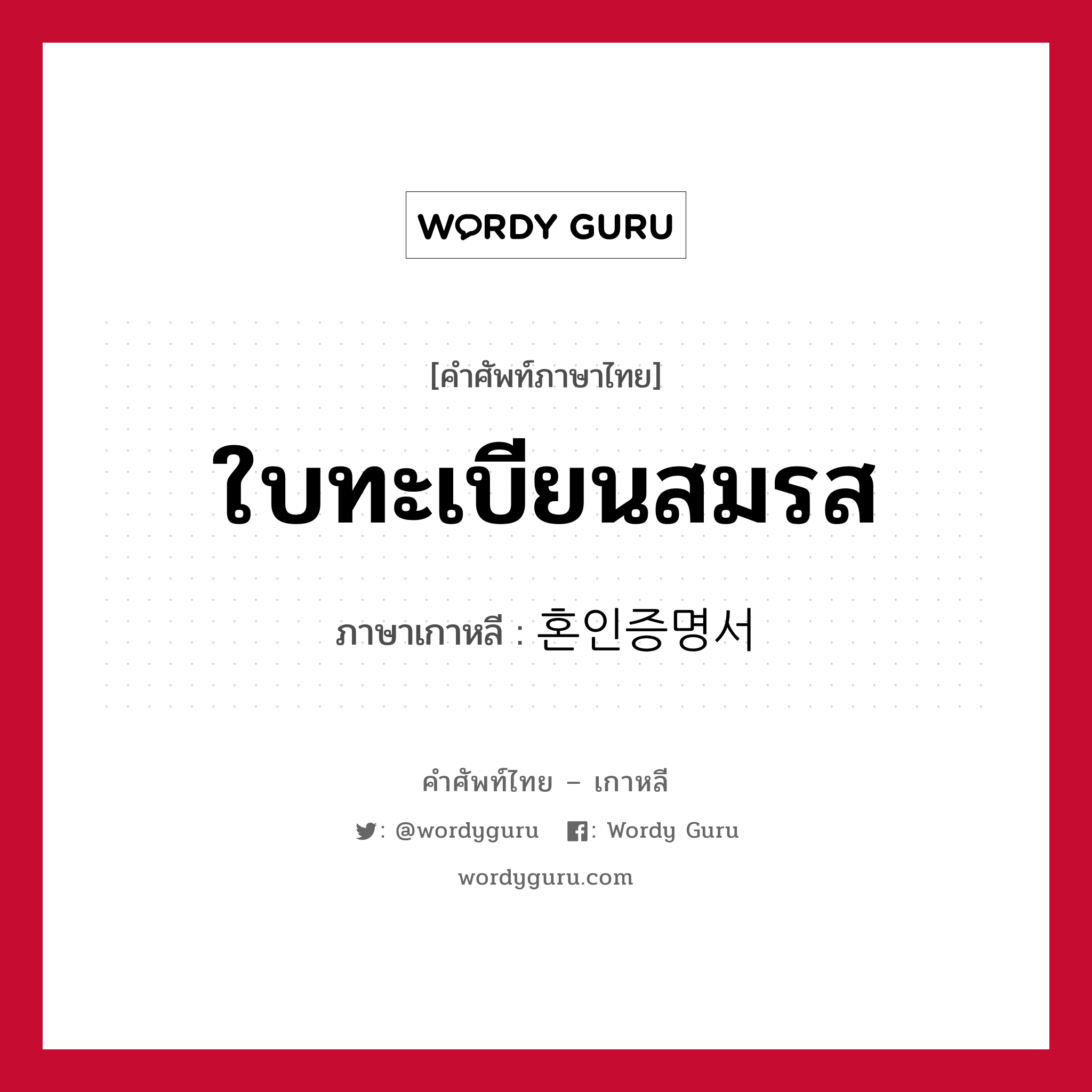 ใบทะเบียนสมรส ภาษาเกาหลีคืออะไร, คำศัพท์ภาษาไทย - เกาหลี ใบทะเบียนสมรส ภาษาเกาหลี 혼인증명서