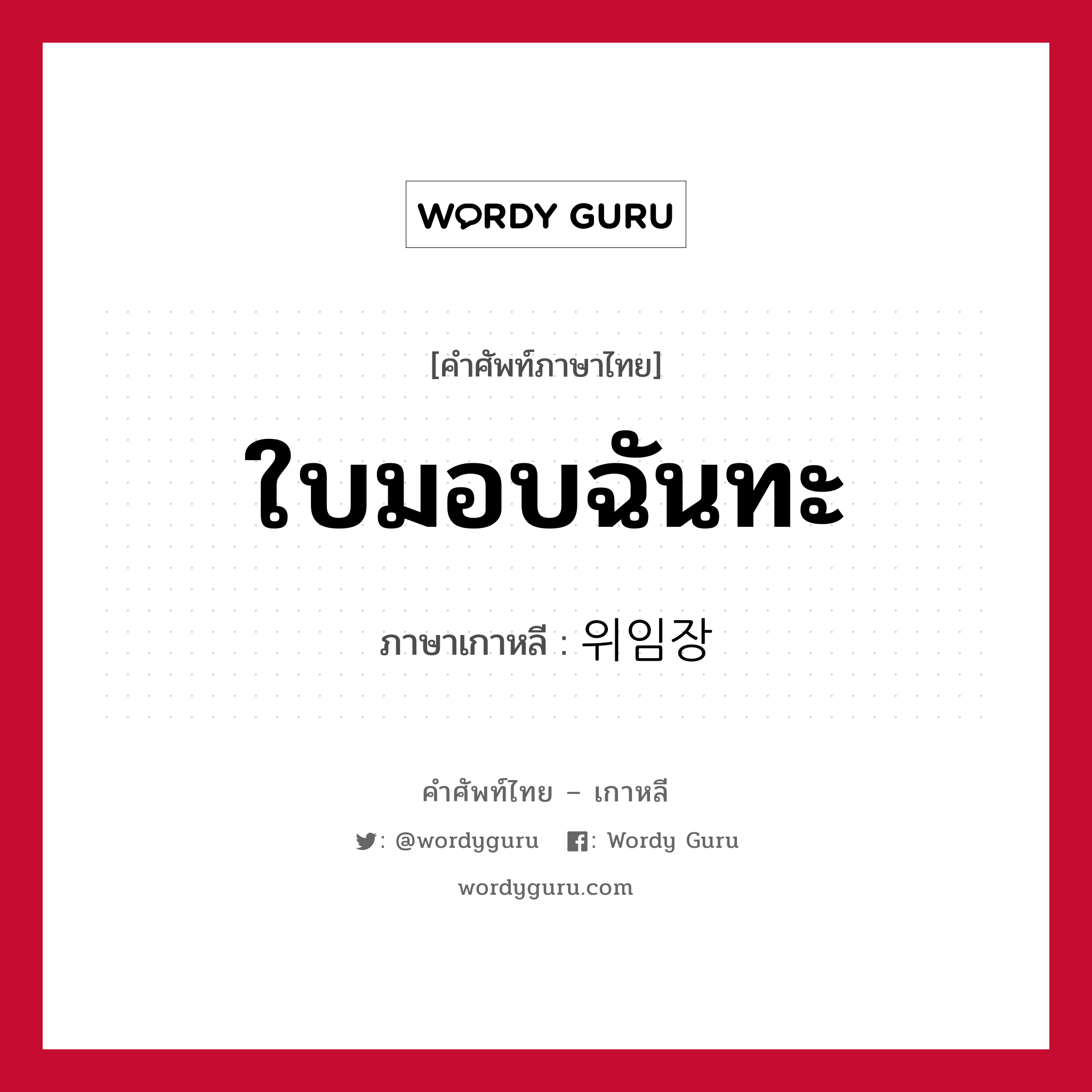 ใบมอบฉันทะ ภาษาเกาหลีคืออะไร, คำศัพท์ภาษาไทย - เกาหลี ใบมอบฉันทะ ภาษาเกาหลี 위임장