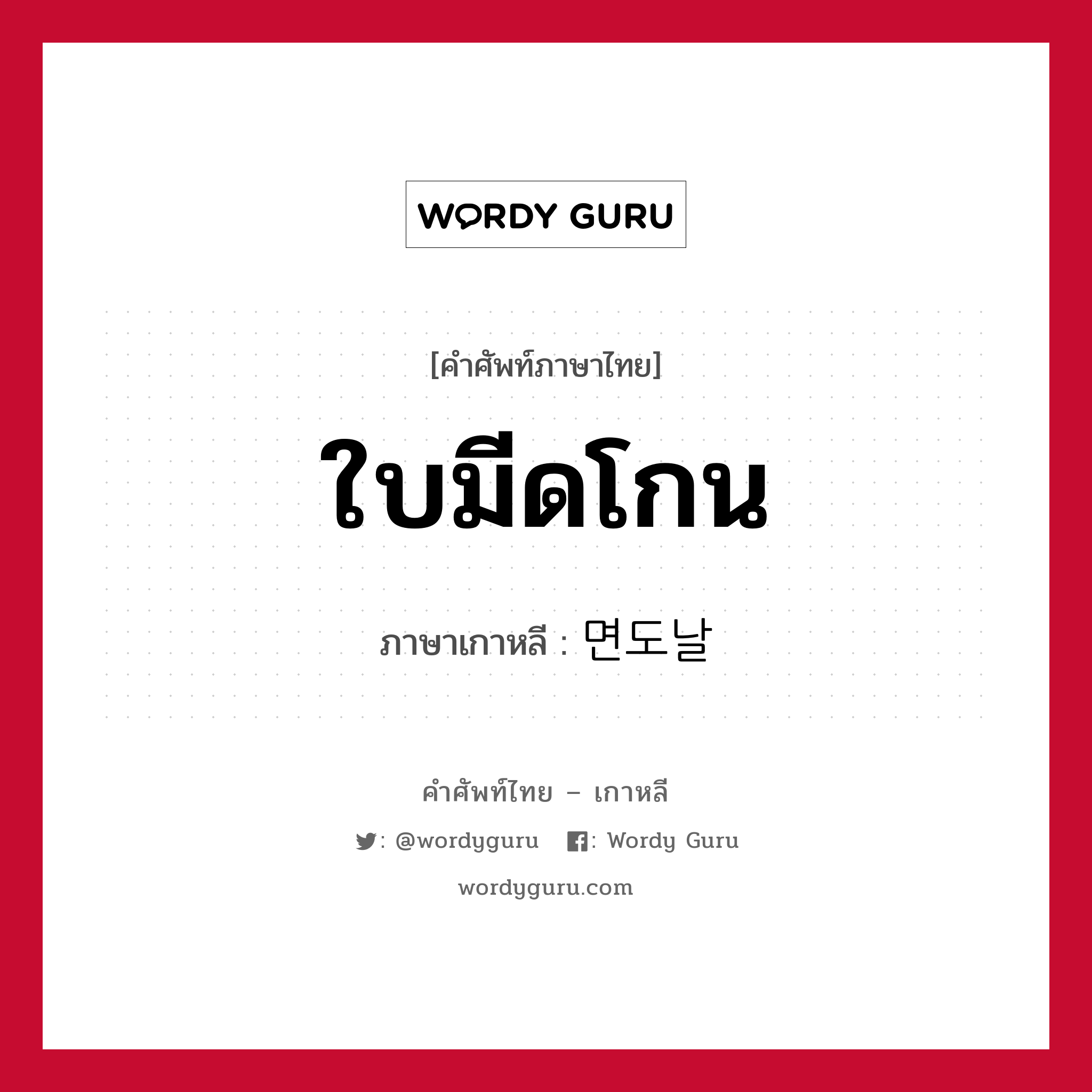 ใบมีดโกน ภาษาเกาหลีคืออะไร, คำศัพท์ภาษาไทย - เกาหลี ใบมีดโกน ภาษาเกาหลี 면도날