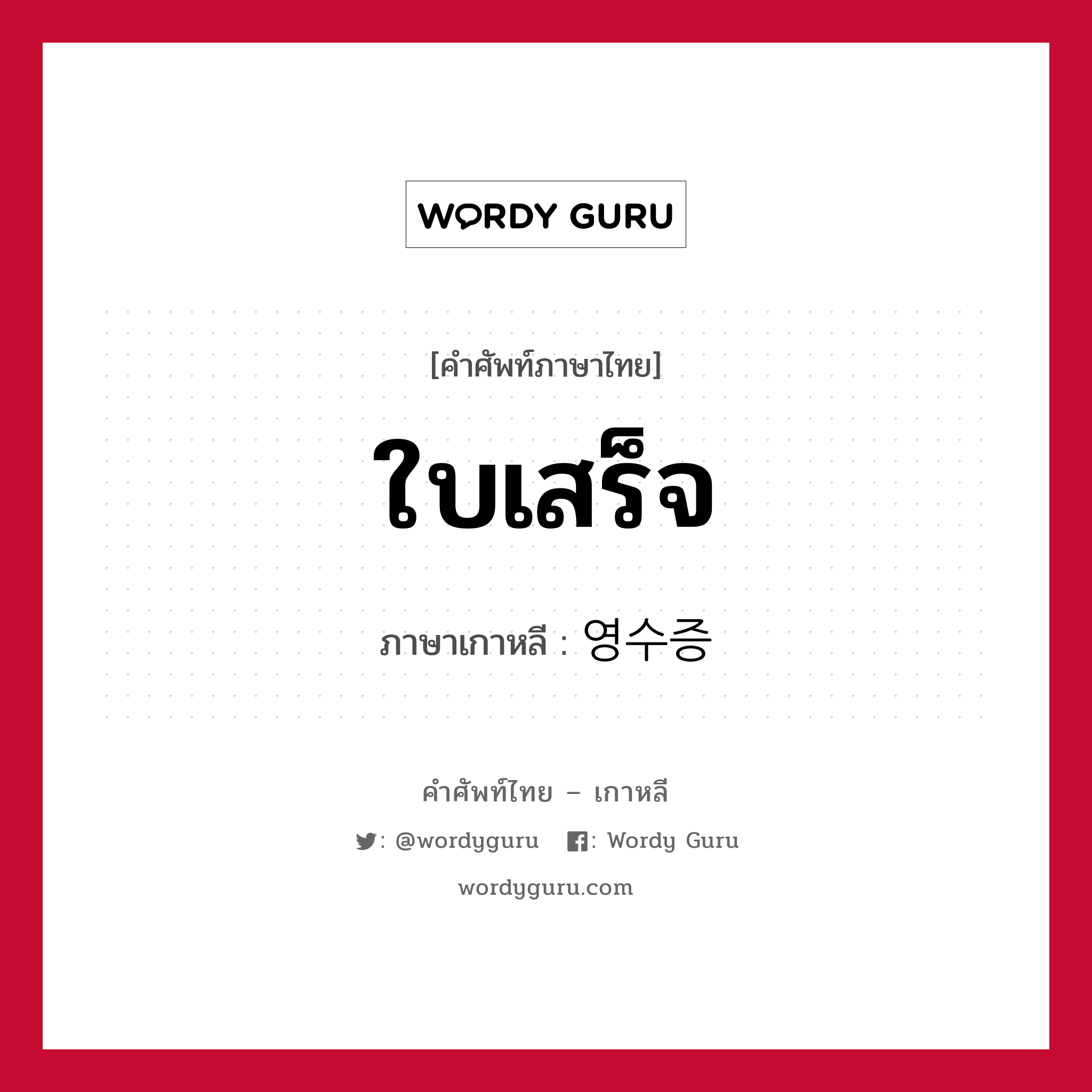 ใบเสร็จ ภาษาเกาหลีคืออะไร, คำศัพท์ภาษาไทย - เกาหลี ใบเสร็จ ภาษาเกาหลี 영수증