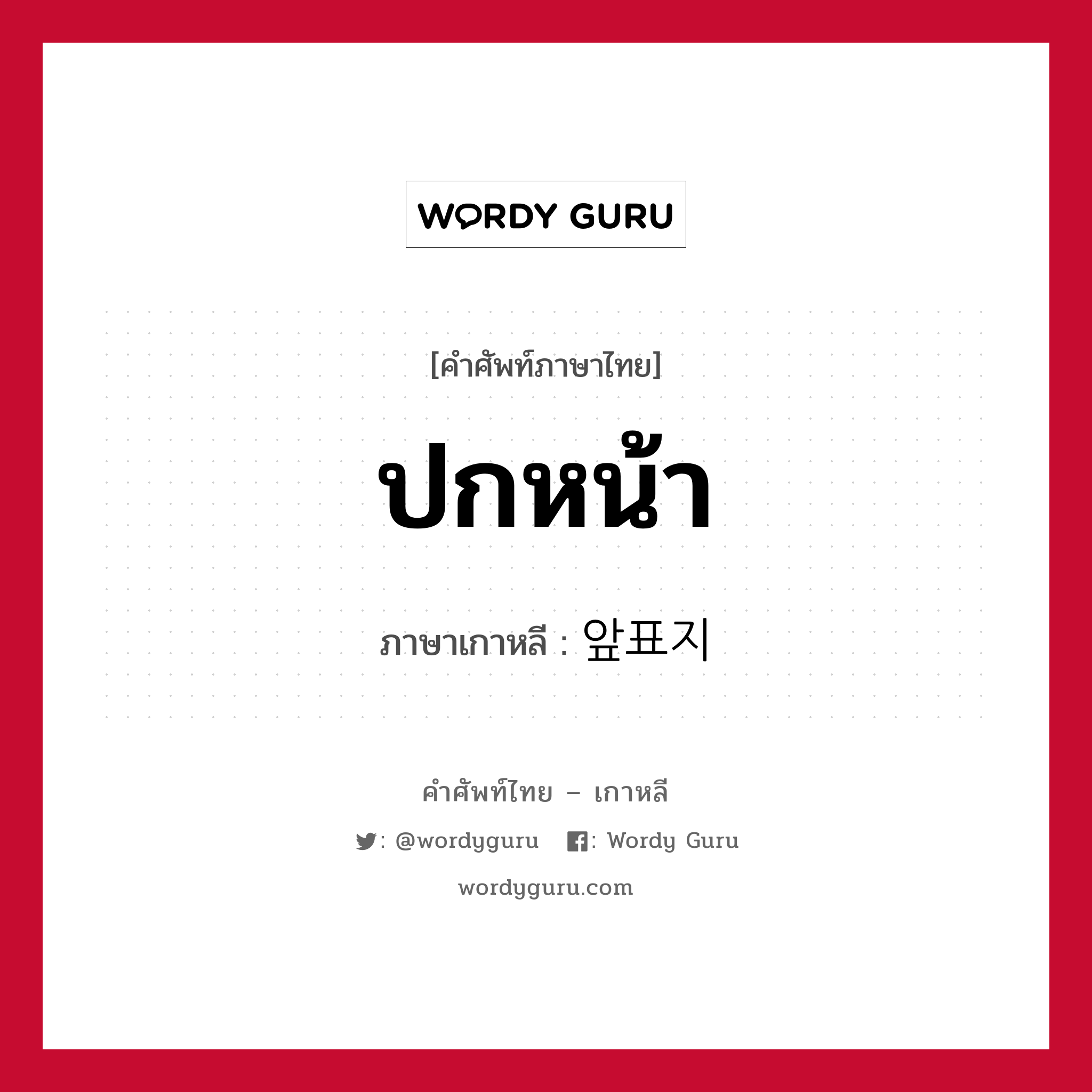 ปกหน้า ภาษาเกาหลีคืออะไร, คำศัพท์ภาษาไทย - เกาหลี ปกหน้า ภาษาเกาหลี 앞표지