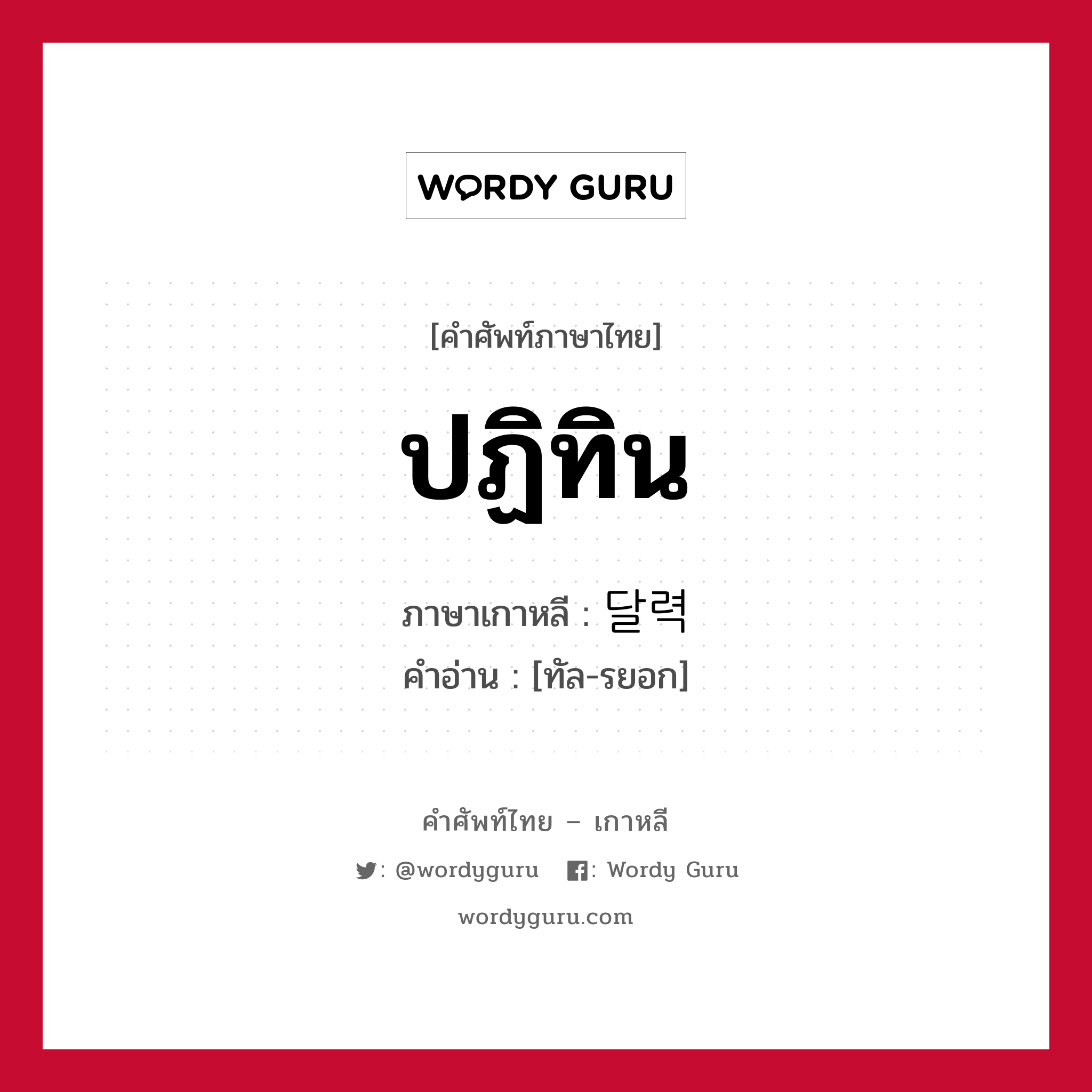 ปฏิทิน ภาษาเกาหลีคืออะไร, คำศัพท์ภาษาไทย - เกาหลี ปฏิทิน ภาษาเกาหลี 달력 คำอ่าน [ทัล-รยอก]