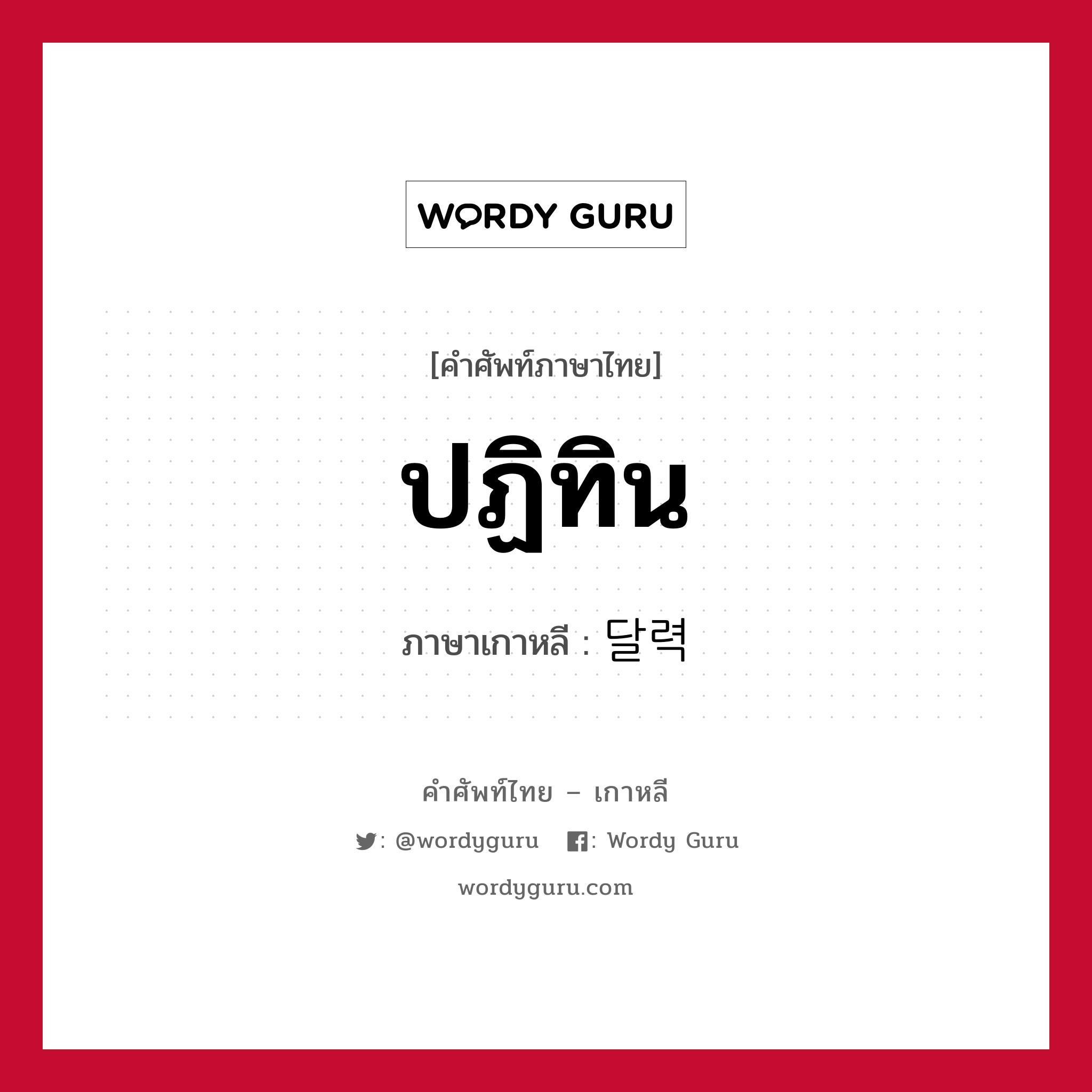 ปฏิทิน ภาษาเกาหลีคืออะไร, คำศัพท์ภาษาไทย - เกาหลี ปฏิทิน ภาษาเกาหลี 달력