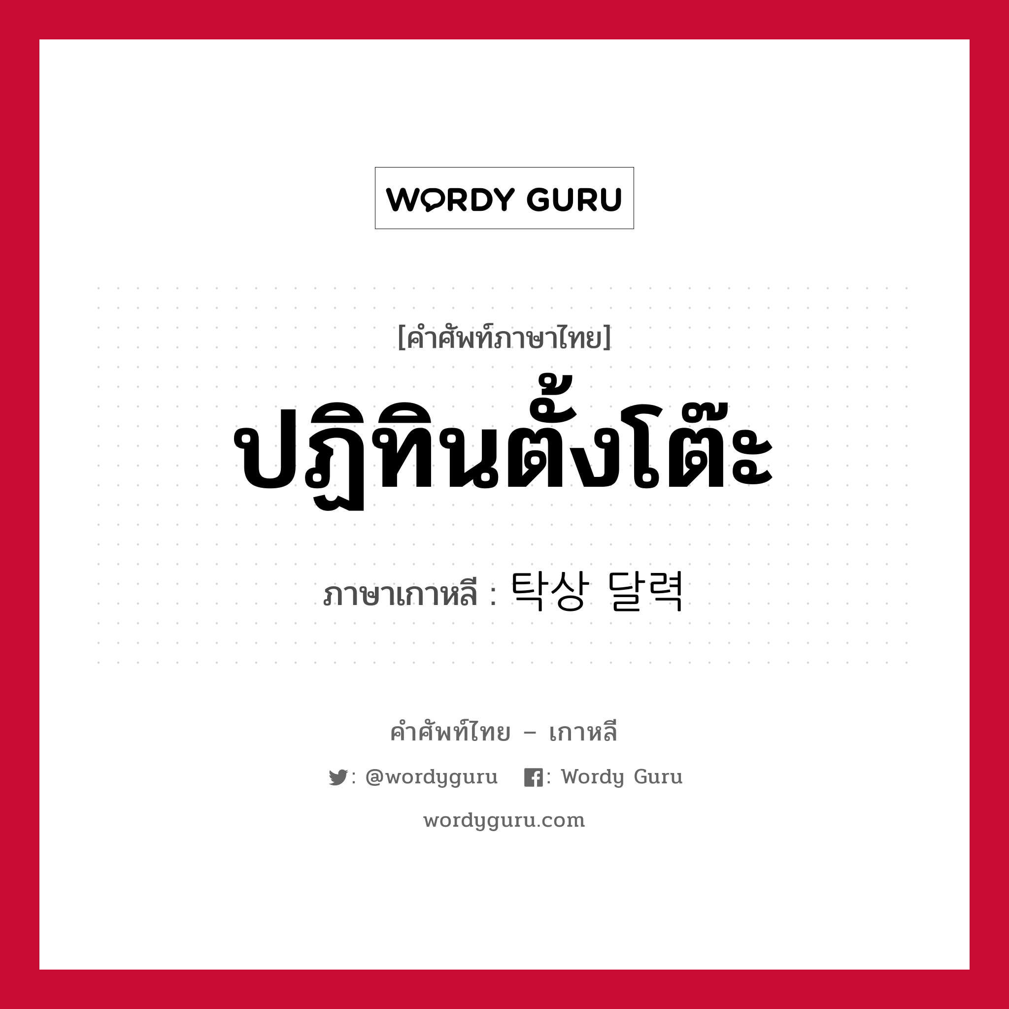 ปฏิทินตั้งโต๊ะ ภาษาเกาหลีคืออะไร, คำศัพท์ภาษาไทย - เกาหลี ปฏิทินตั้งโต๊ะ ภาษาเกาหลี 탁상 달력