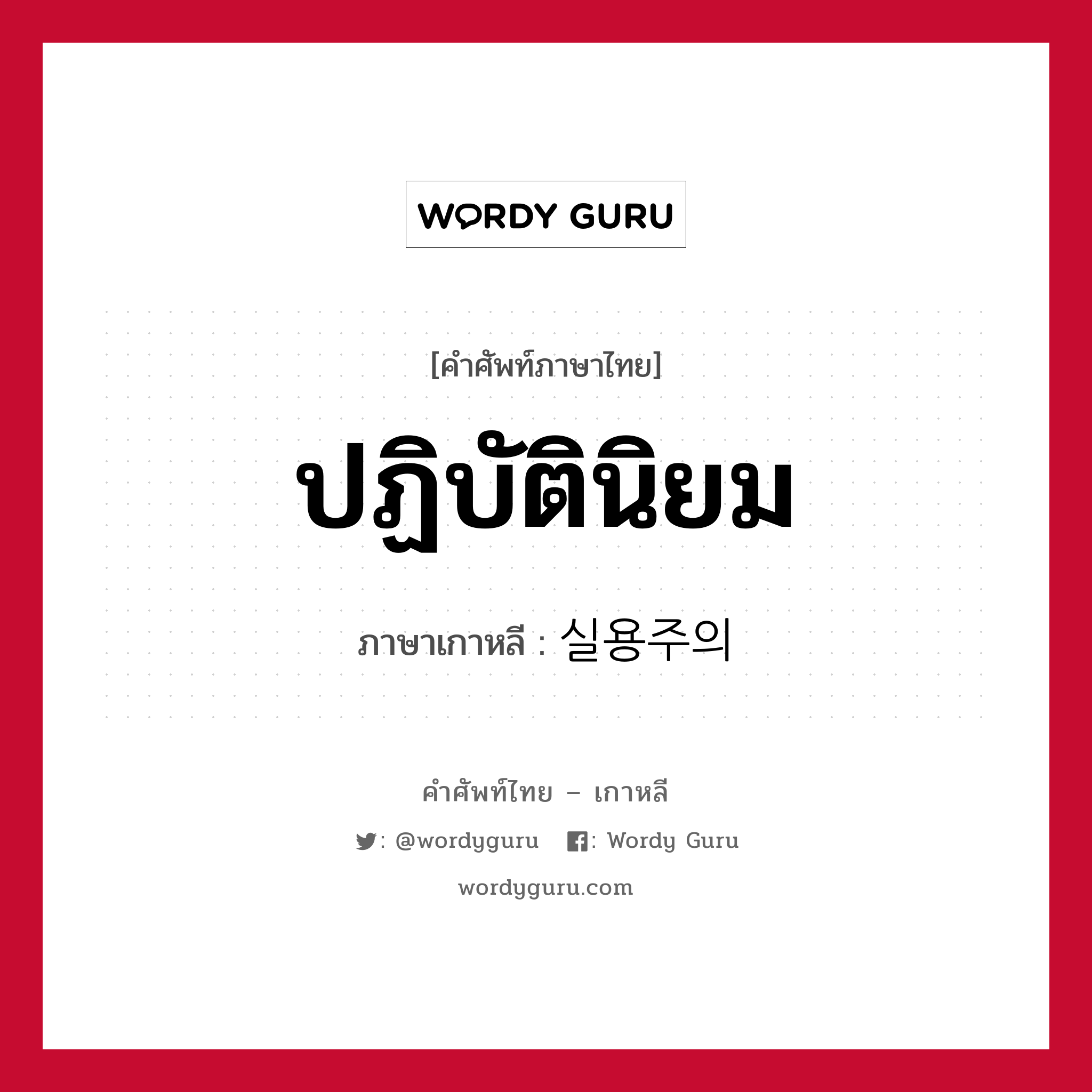 ปฏิบัตินิยม ภาษาเกาหลีคืออะไร, คำศัพท์ภาษาไทย - เกาหลี ปฏิบัตินิยม ภาษาเกาหลี 실용주의