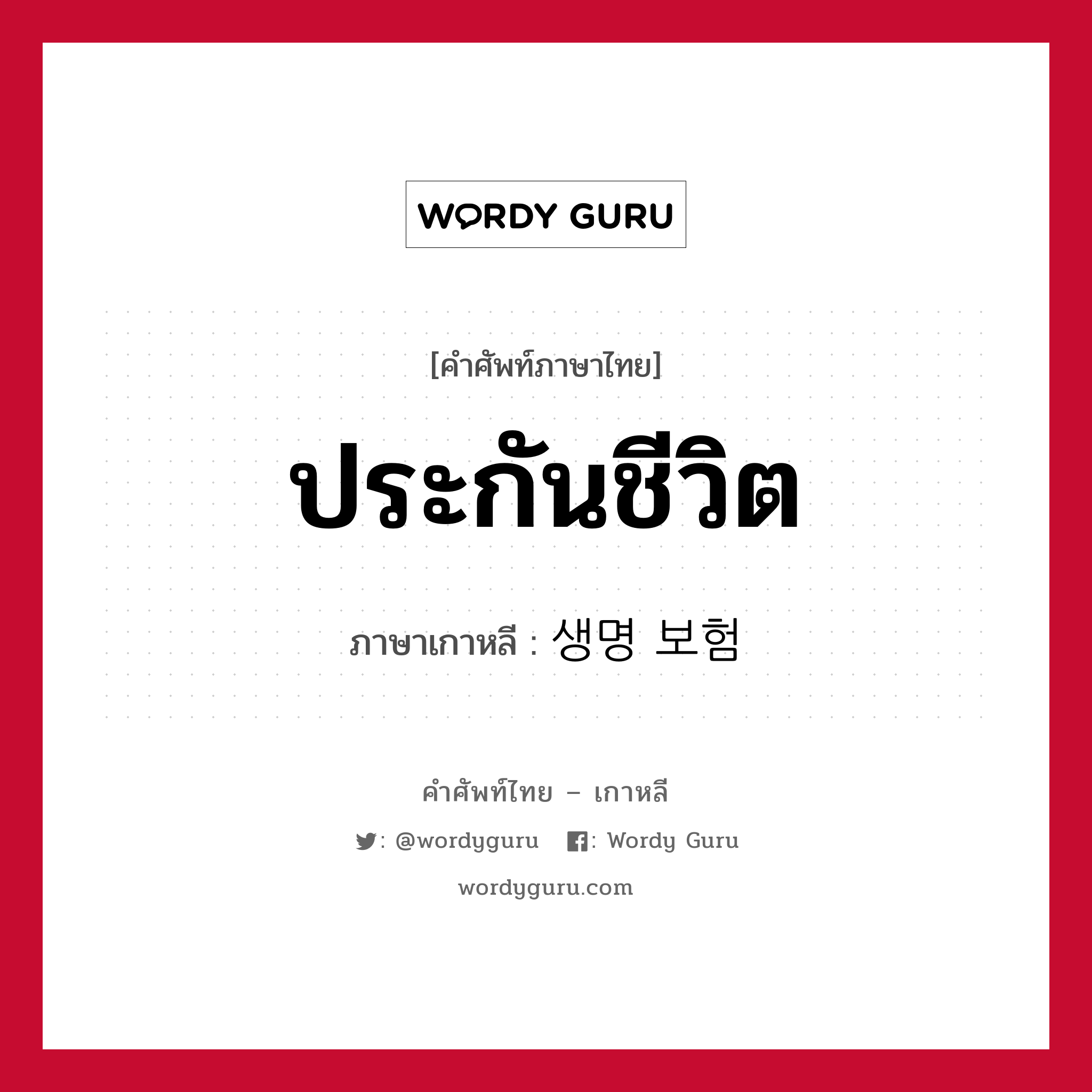 ประกันชีวิต ภาษาเกาหลีคืออะไร, คำศัพท์ภาษาไทย - เกาหลี ประกันชีวิต ภาษาเกาหลี 생명 보험