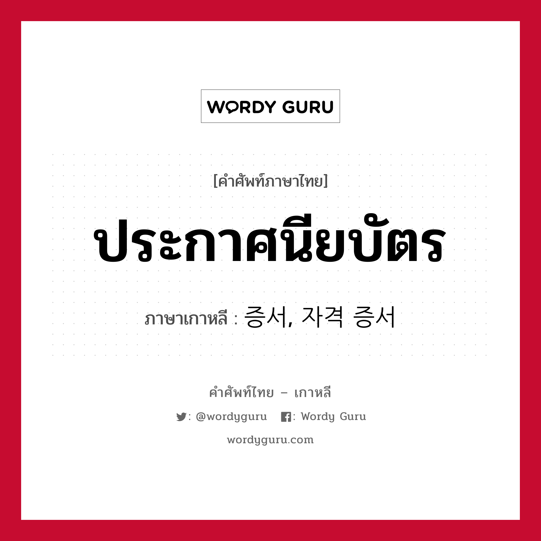 ประกาศนียบัตร ภาษาเกาหลีคืออะไร, คำศัพท์ภาษาไทย - เกาหลี ประกาศนียบัตร ภาษาเกาหลี 증서, 자격 증서