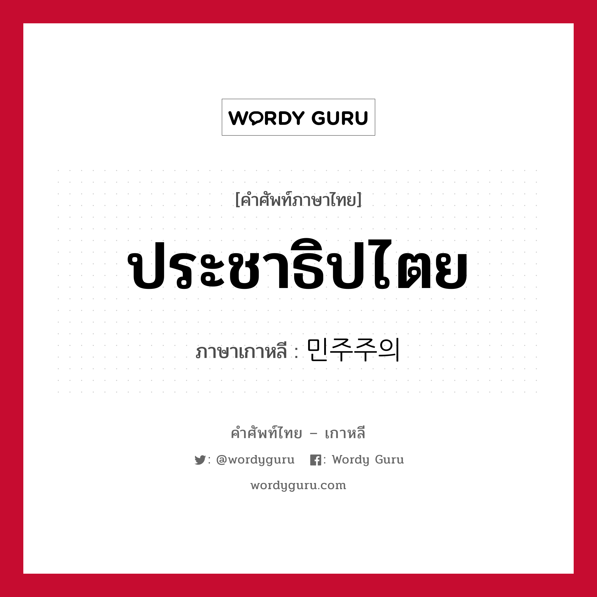 ประชาธิปไตย ภาษาเกาหลีคืออะไร, คำศัพท์ภาษาไทย - เกาหลี ประชาธิปไตย ภาษาเกาหลี 민주주의