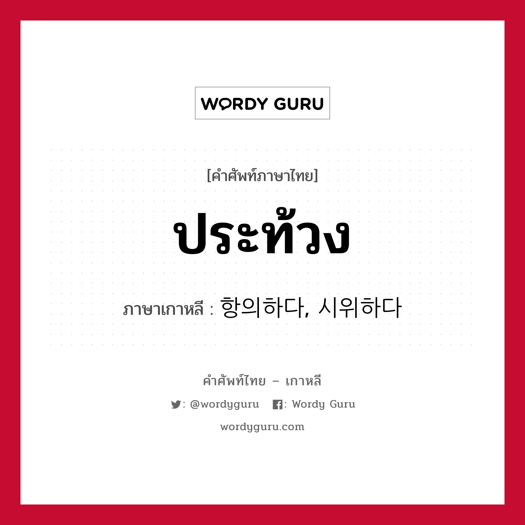 ประท้วง ภาษาเกาหลีคืออะไร, คำศัพท์ภาษาไทย - เกาหลี ประท้วง ภาษาเกาหลี 항의하다, 시위하다