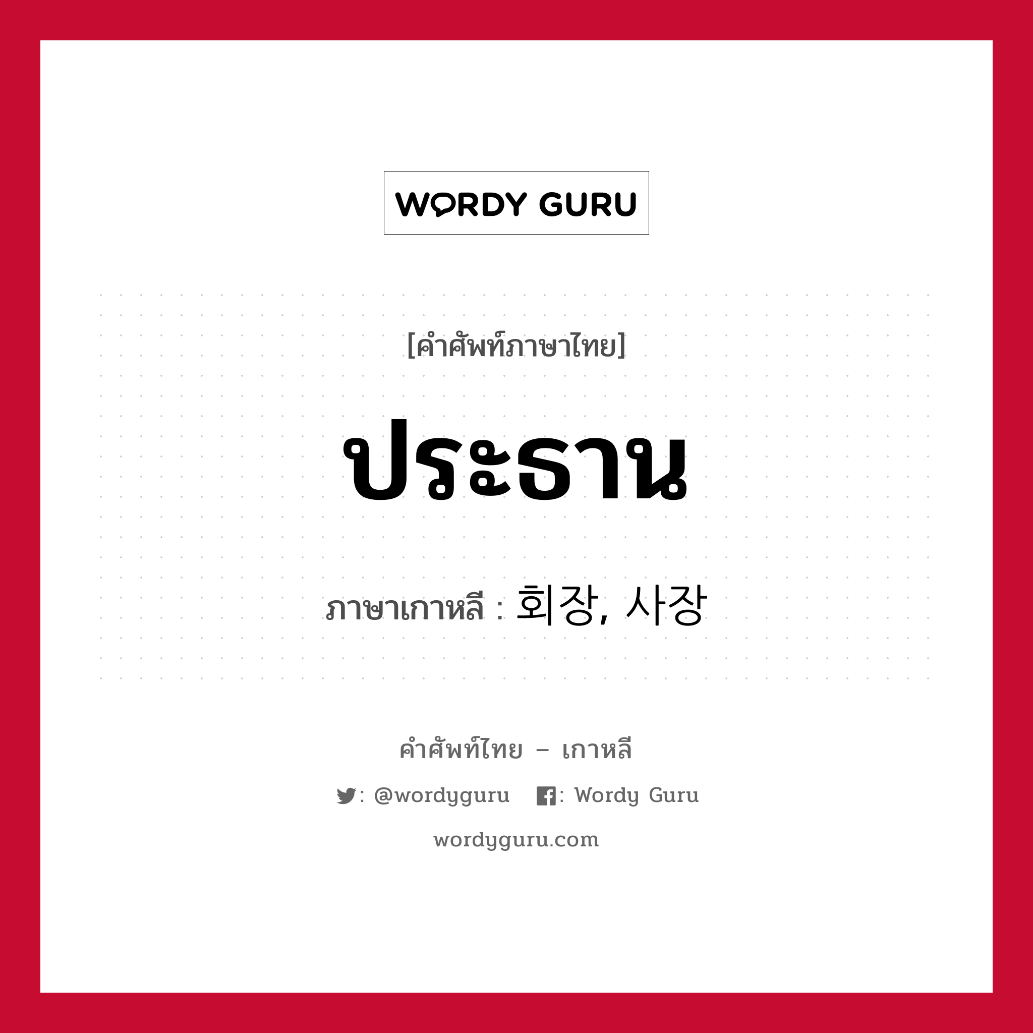 ประธาน ภาษาเกาหลีคืออะไร, คำศัพท์ภาษาไทย - เกาหลี ประธาน ภาษาเกาหลี 회장, 사장