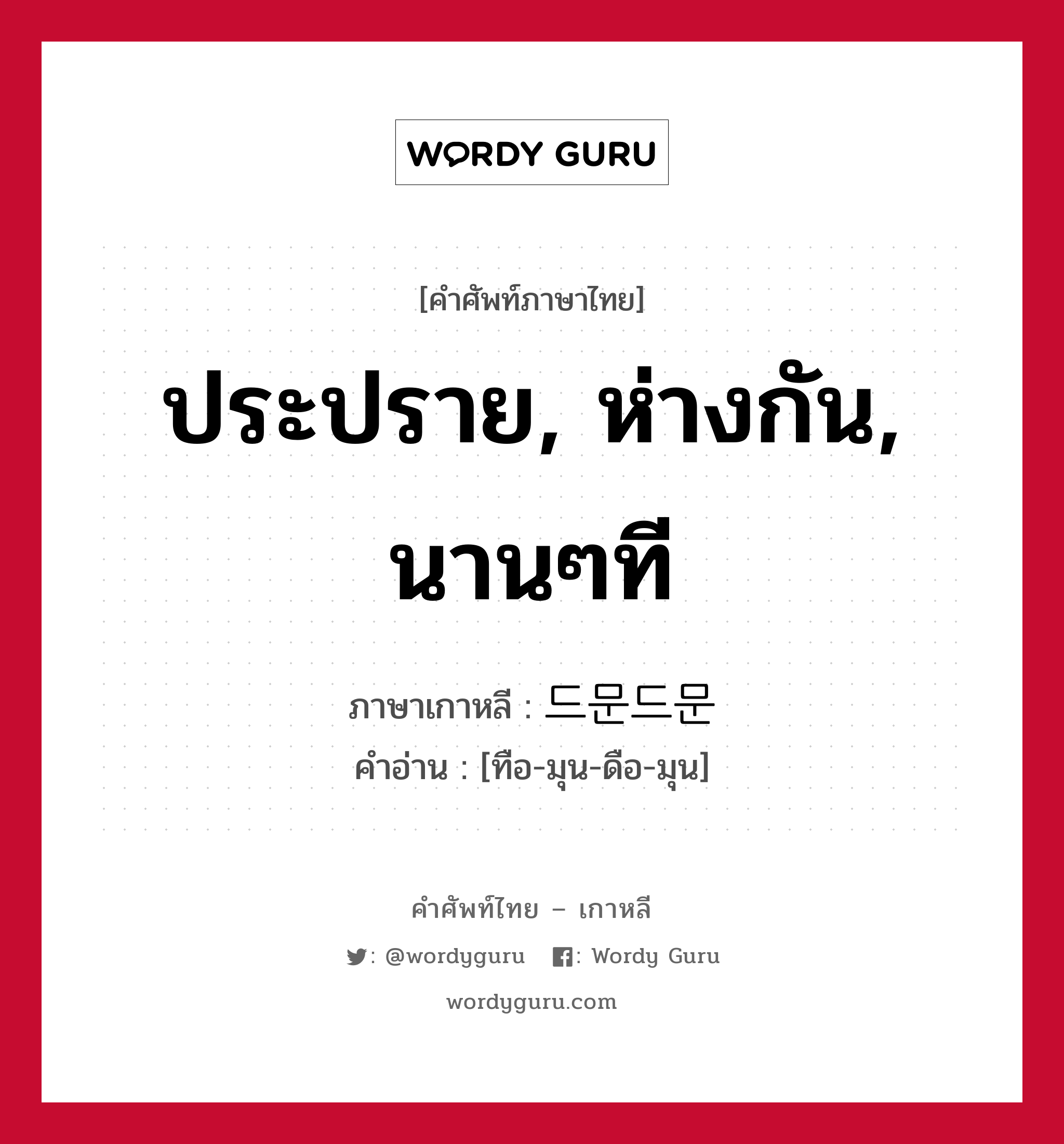 ประปราย, ห่างกัน, นานๆที ภาษาเกาหลีคืออะไร, คำศัพท์ภาษาไทย - เกาหลี ประปราย, ห่างกัน, นานๆที ภาษาเกาหลี 드문드문 คำอ่าน [ทือ-มุน-ดือ-มุน]