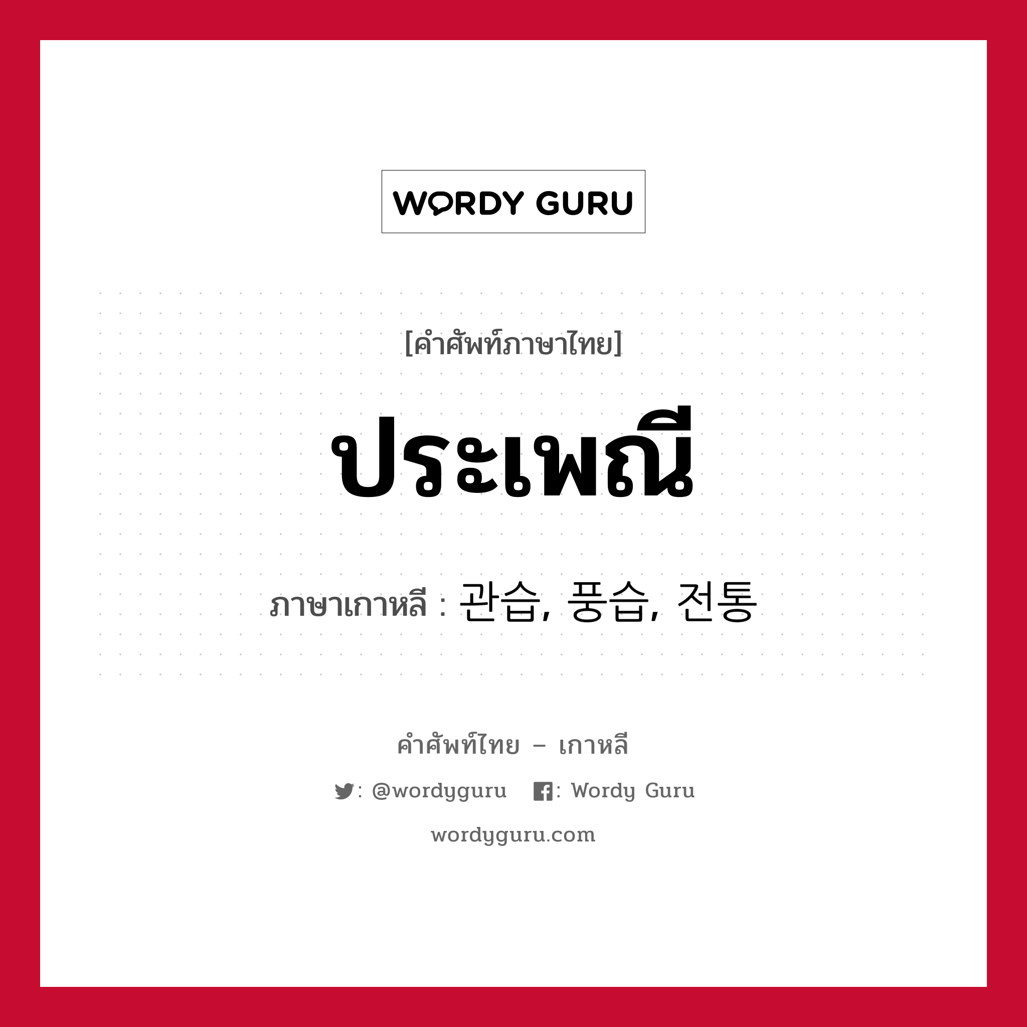 ประเพณี ภาษาเกาหลีคืออะไร, คำศัพท์ภาษาไทย - เกาหลี ประเพณี ภาษาเกาหลี 관습, 풍습, 전통