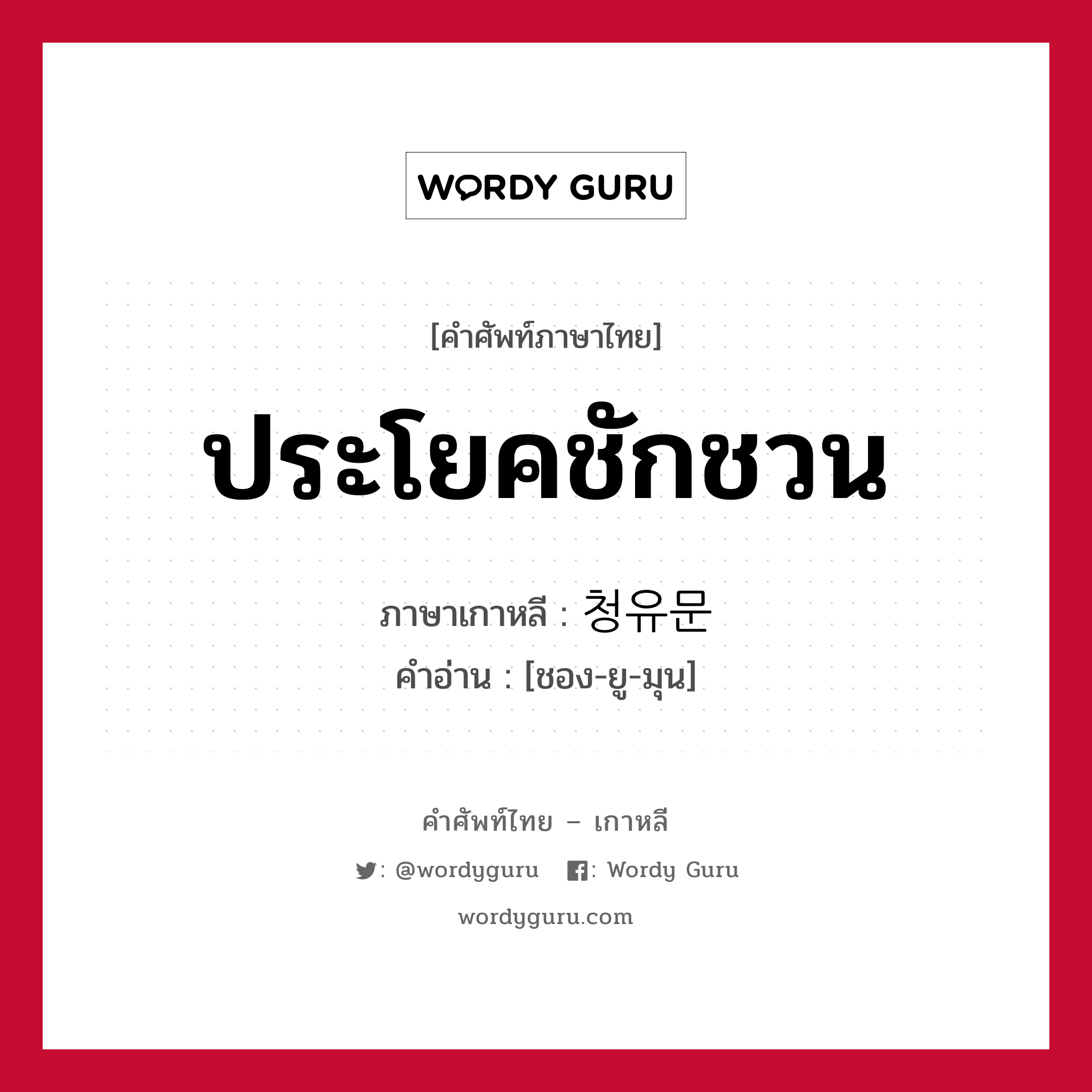 ประโยคชักชวน ภาษาเกาหลีคืออะไร, คำศัพท์ภาษาไทย - เกาหลี ประโยคชักชวน ภาษาเกาหลี 청유문 คำอ่าน [ชอง-ยู-มุน]