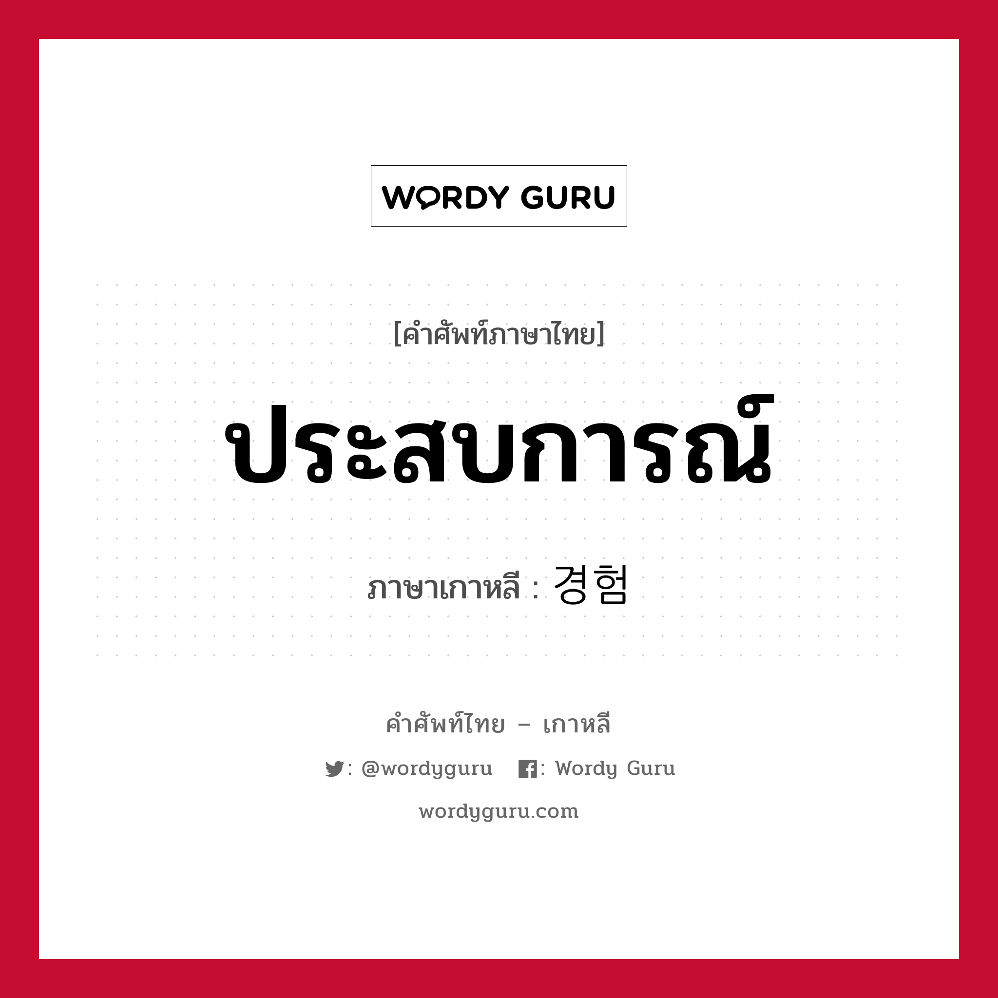 ประสบการณ์ ภาษาเกาหลีคืออะไร, คำศัพท์ภาษาไทย - เกาหลี ประสบการณ์ ภาษาเกาหลี 경험