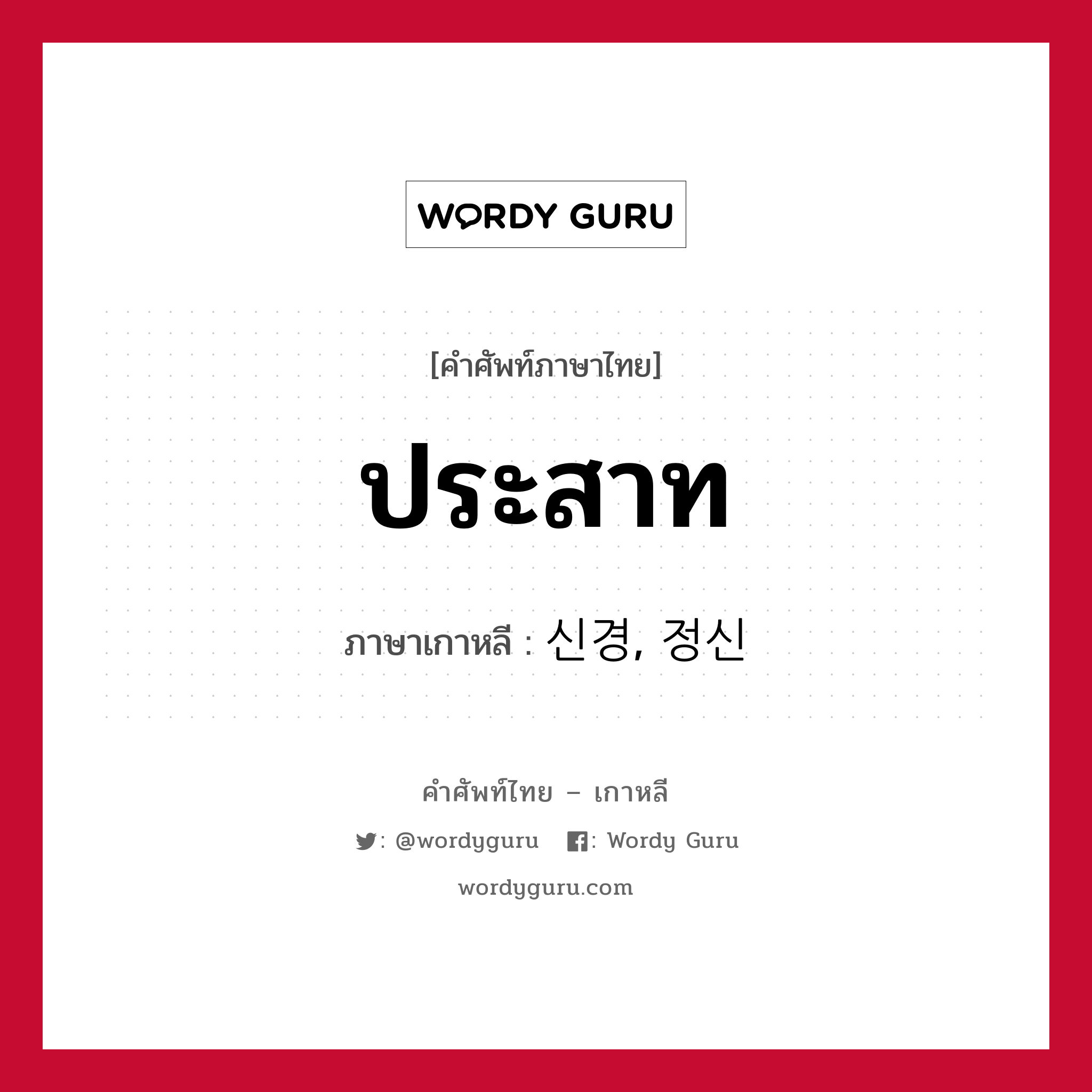 ประสาท ภาษาเกาหลีคืออะไร, คำศัพท์ภาษาไทย - เกาหลี ประสาท ภาษาเกาหลี 신경, 정신