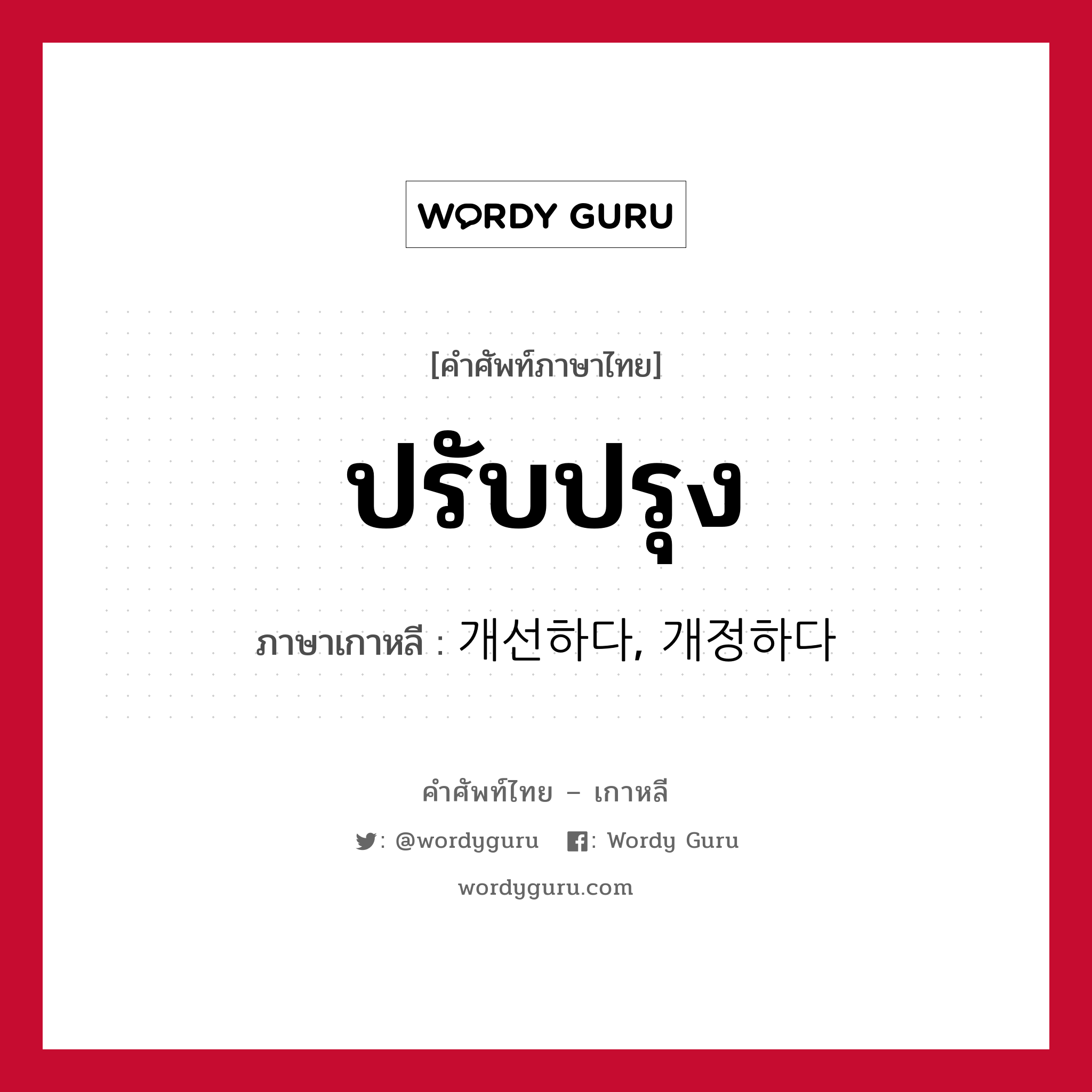 ปรับปรุง ภาษาเกาหลีคืออะไร, คำศัพท์ภาษาไทย - เกาหลี ปรับปรุง ภาษาเกาหลี 개선하다, 개정하다