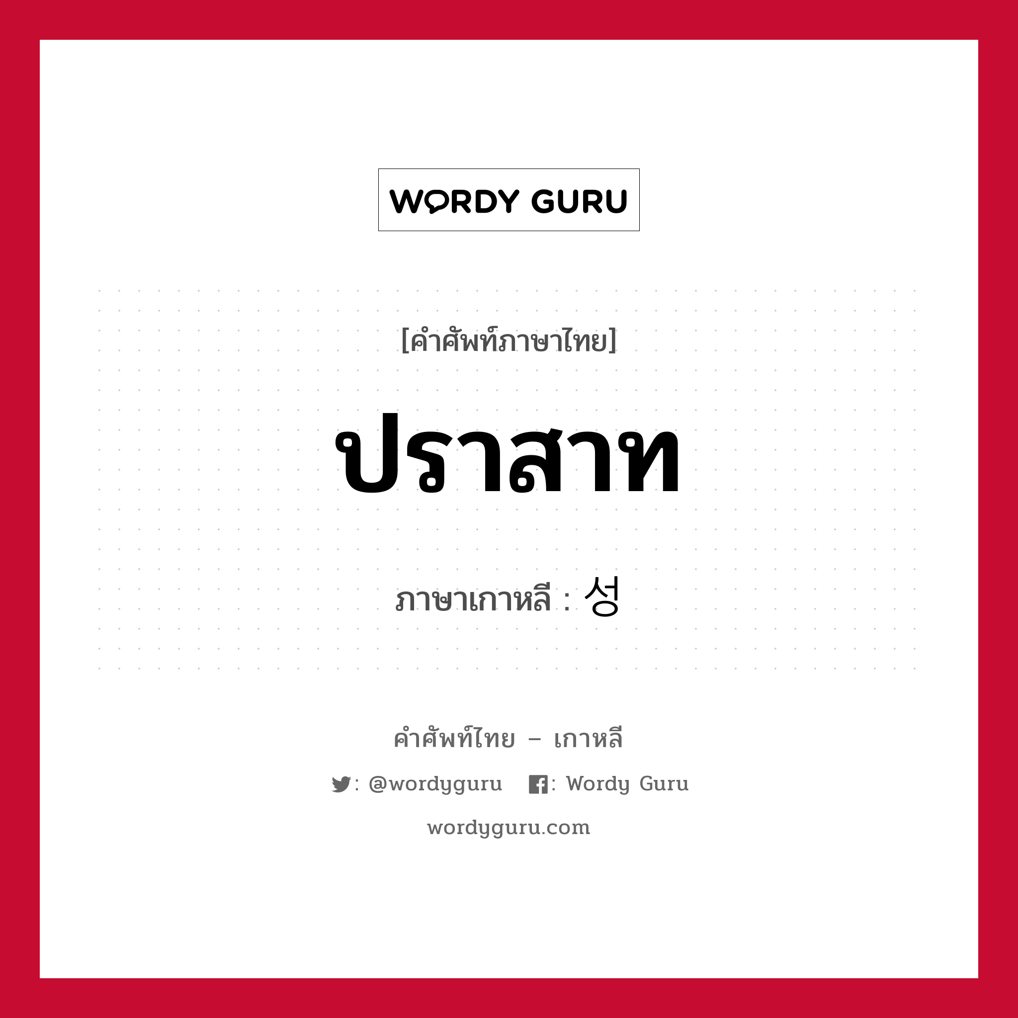 ปราสาท ภาษาเกาหลีคืออะไร, คำศัพท์ภาษาไทย - เกาหลี ปราสาท ภาษาเกาหลี 성